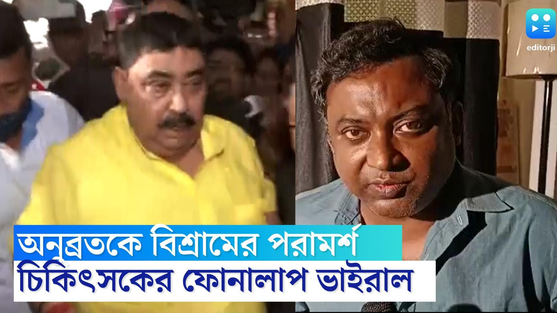 Anubrata Mondal: সাদা কাগজে অনুব্রতকে বেডরেস্টের পরামর্শ, ভাইরাল চিকিৎসক ও সুপারের ফোনালাপ  