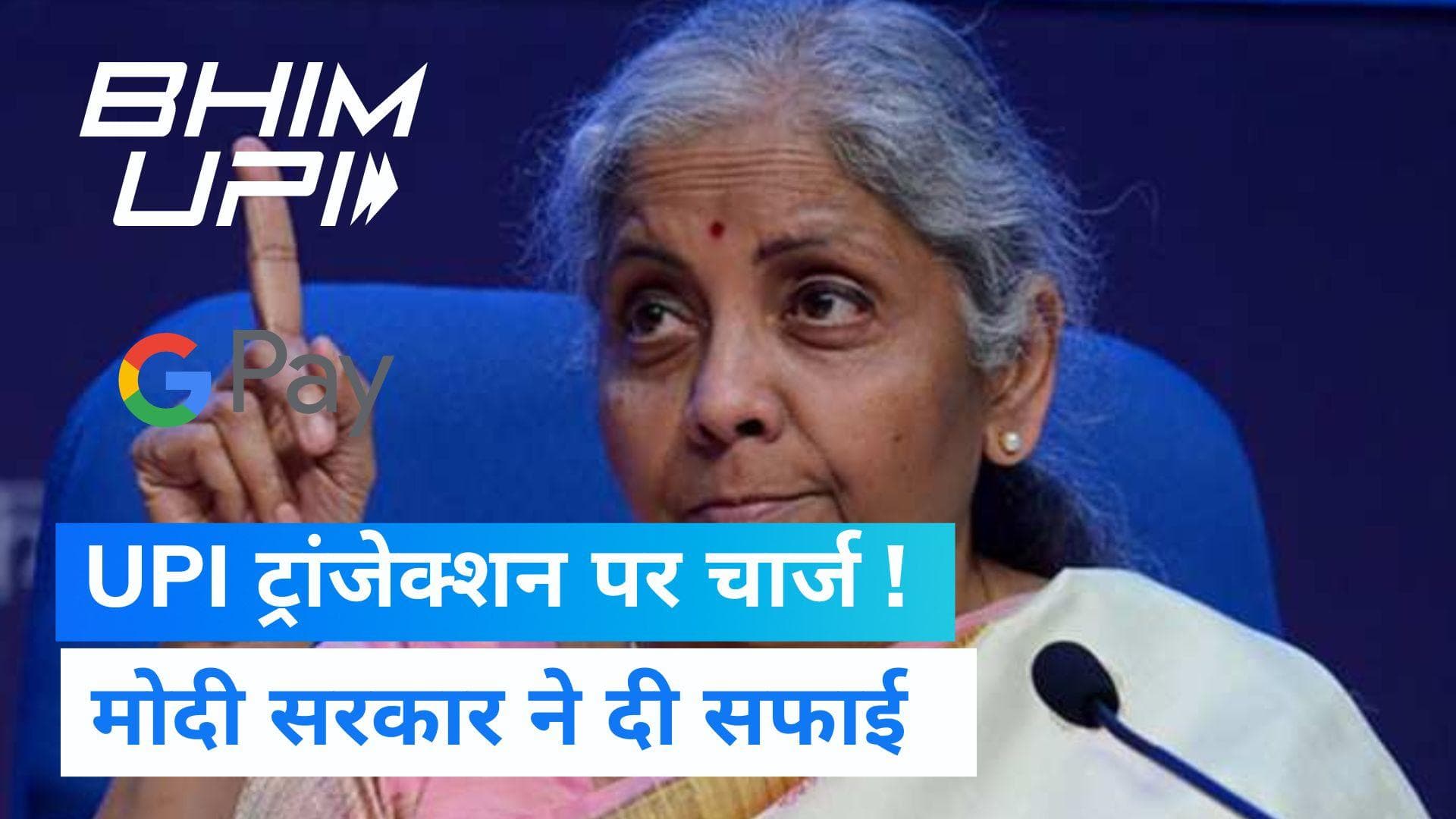 UPI Transaction: क्या UPI से लेन-देन पर देना होगा चार्ज, मोदी सरकार ने कर दिया साफ