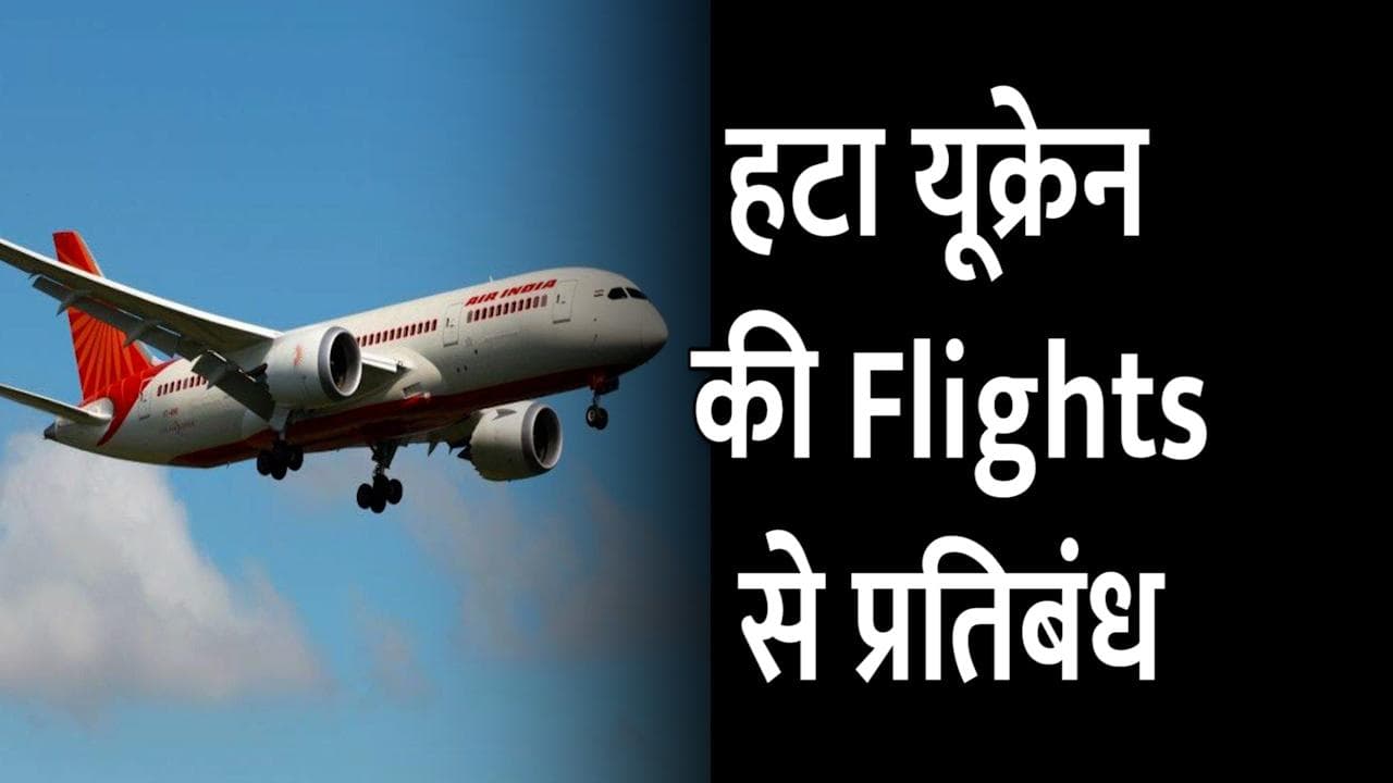 सरकार ने हटाया Air Bubble के तहत यूक्रेन की Flights पर प्रतिबंध, भारतीयों को दी यूक्रेन छोड़ने की सलाह