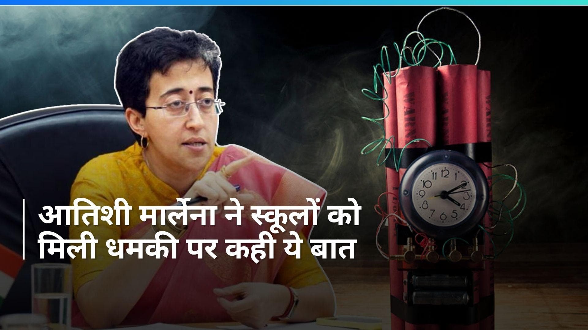 Bomb Threat to Schools: दिल्ली-NCR के स्कूलों को मिली धमकी पर क्या बोलीं शिक्षा मंत्री आतिशी मार्लेना?