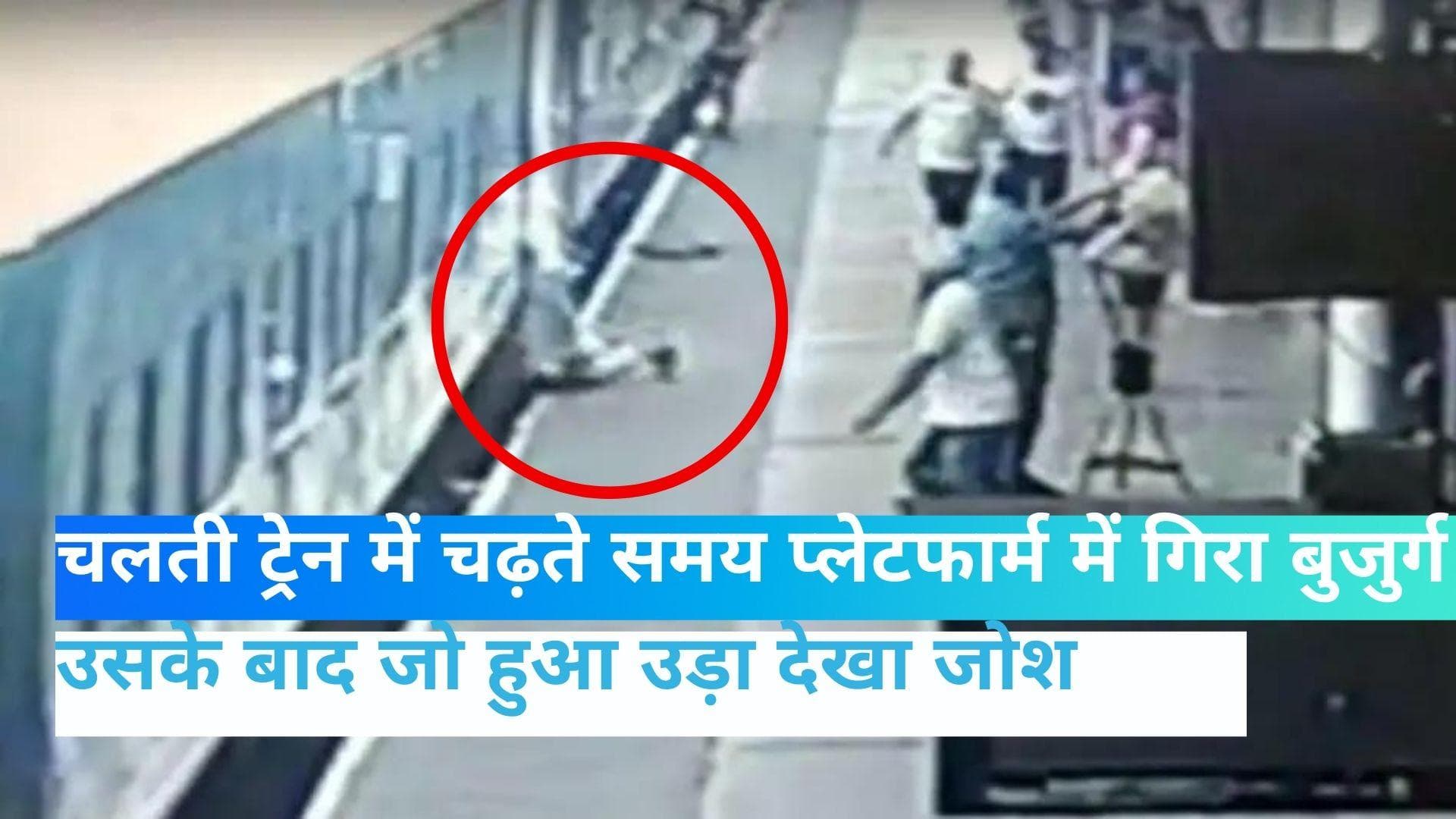 Viral video: ट्रैक के बीच में फंसा रहा बुजुर्ग और ऊपर से गुजरती रही ट्रेन, वीडियो देखकर उड़ जाएंगे होश