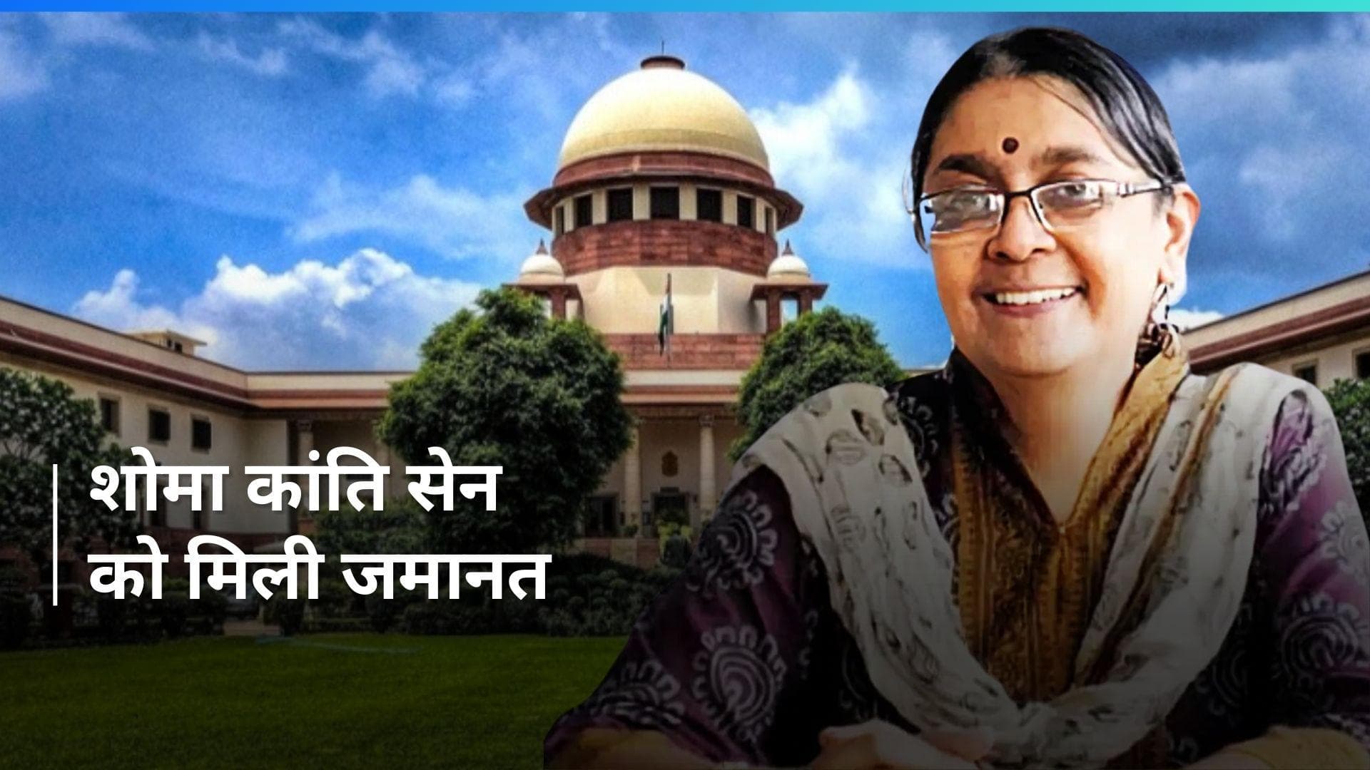 Elgar Parishad-Maoist links case: शोमा कांति सेन को SC से मिलीं जमानत, लगाई गई ये शर्तें