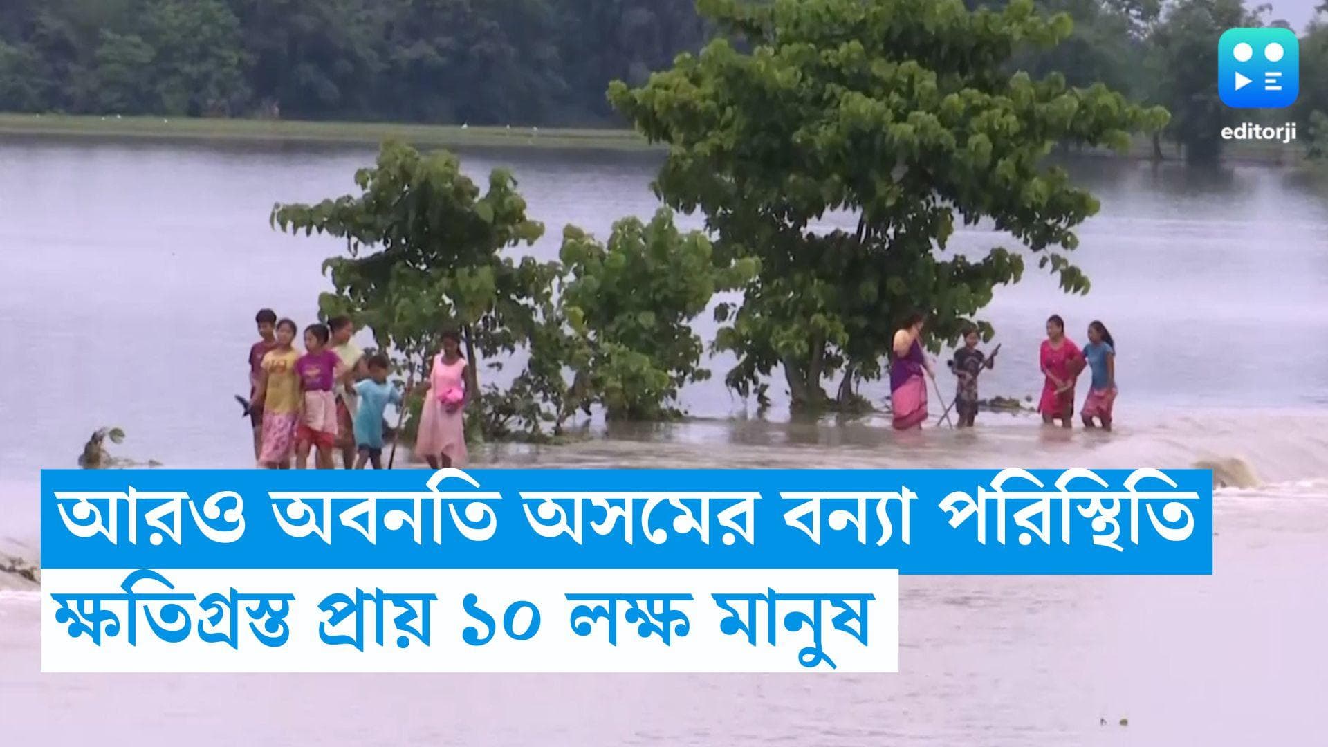 Assam flood: আরও অবনতি অসমের বন্যা পরিস্থিতি, ক্ষতিগ্রস্ত প্রায় ১০ লাখ মানুষ