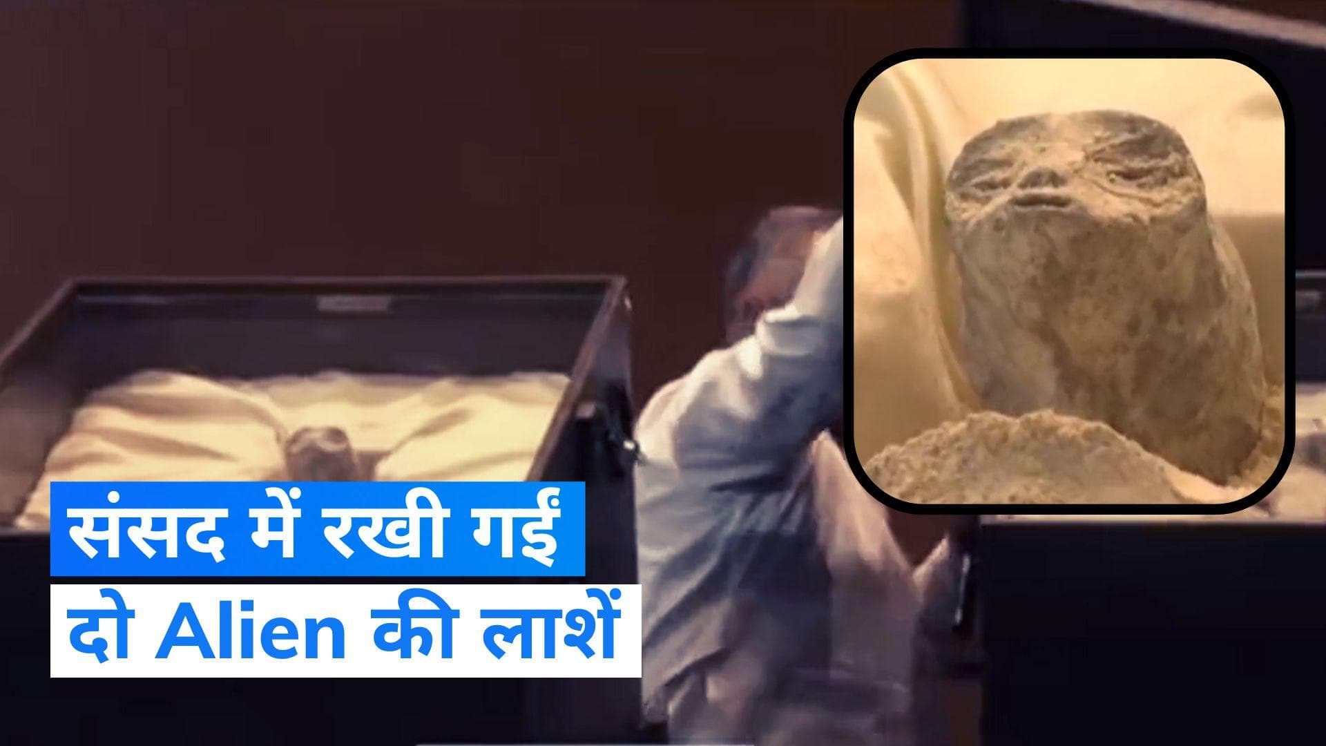 Alien Bodies: मेक्सिको की संसद में रखी गईं एलियंस की लाशें, वीडियो देख लोग हैरान