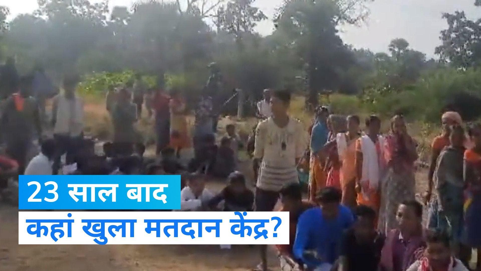 CG Election 2023: छत्तीसगढ़ में 23 साल बाद खुला मतदान केंद्र, कड़ी सुरक्षा में हो रहा मतदान