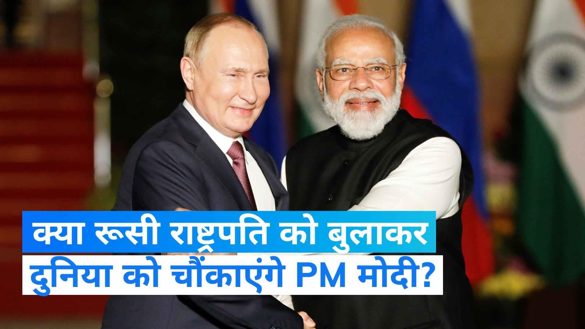G-20 Summit: रूसी राष्ट्रपति पुतिन को  G-20 में हिस्सा लेने भारत बुला सकते हैं पीएम मोदी