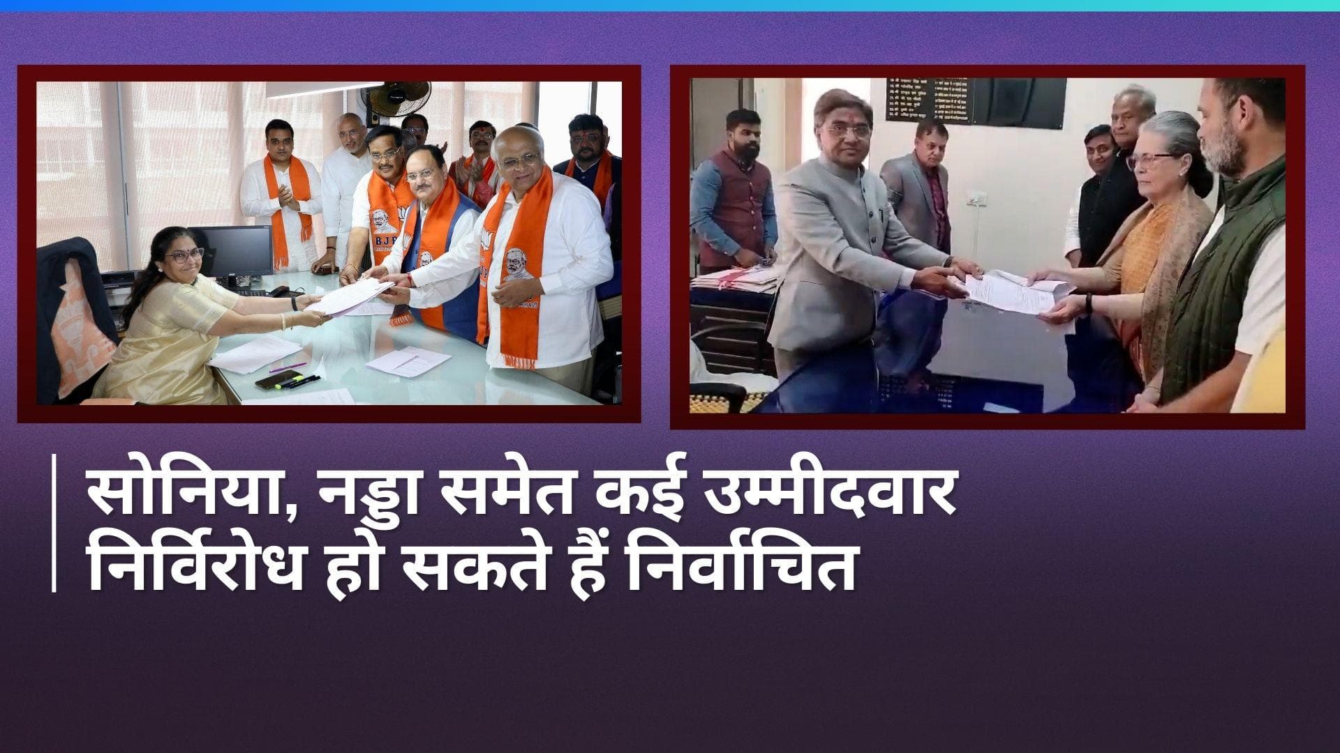 Rajya Sabha की 56 सीटों पर 27 फरवरी को चुनाव, सोनिया- नड्डा समेत इन उम्मीदवारों ने भरा पर्चा