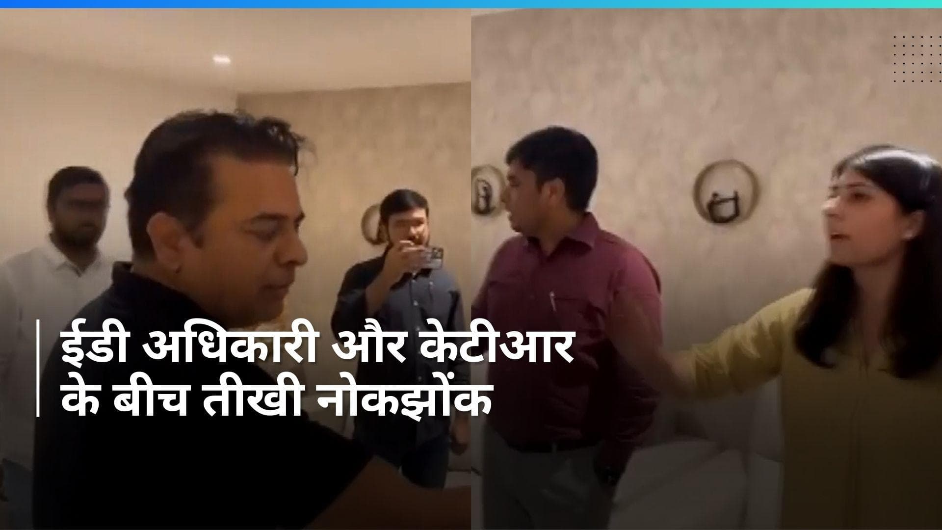 Watch: कविता की गिरफ्तारी पर KCR के बेटे केटी रामा राव की ED अधिकारियों से तीखी नोकझोंक, देखें वीडियो