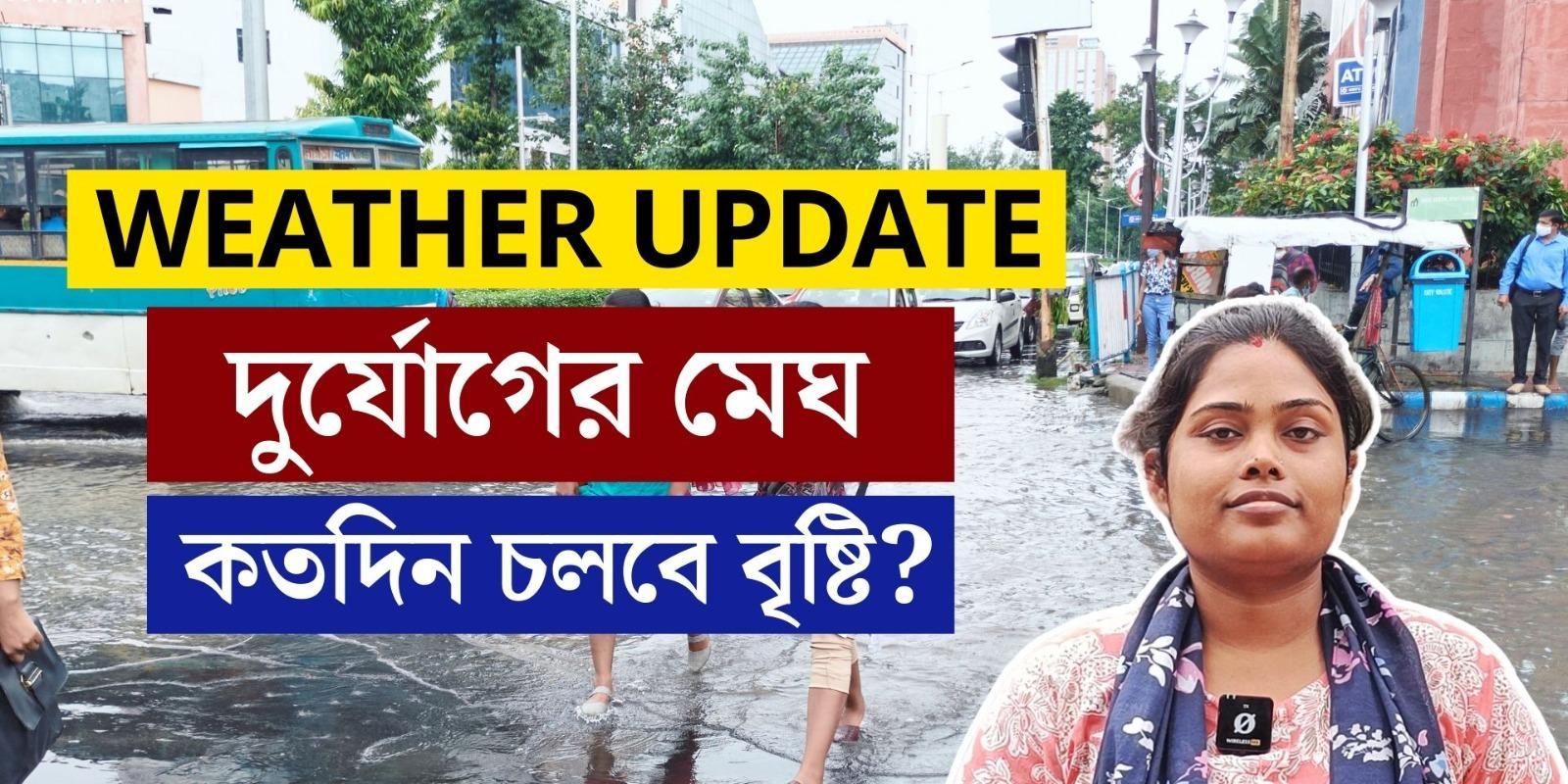 West Bengal Weather Update : দুয়ারে আশ্বিন, এখনই কাটছে না দুর্ভোগ, কতদিন চলবে বৃষ্টি ?