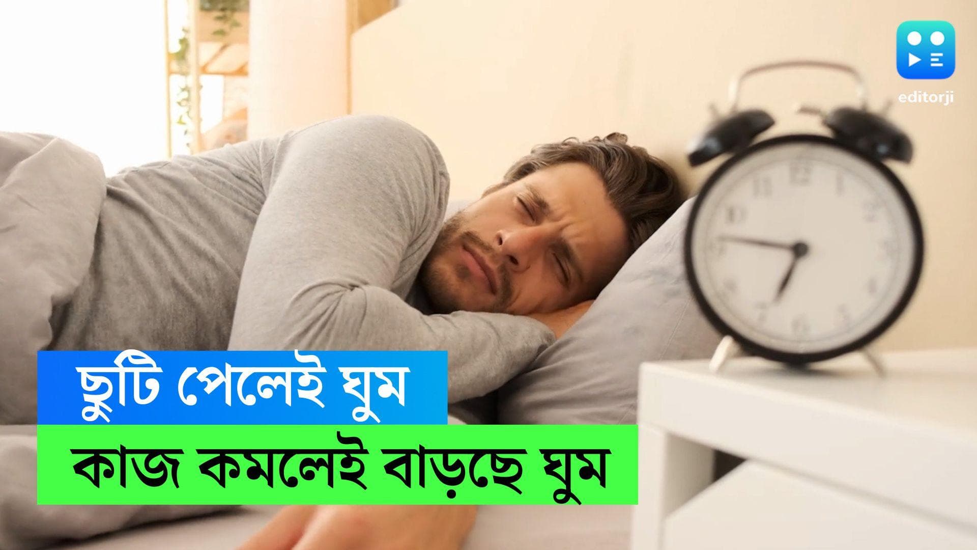 Sleeping in off days: কাজ থেকে ছুটি পেলেই আরও বেশি ঘুম! সমীক্ষায় উঠে এল নয়া তথ্য