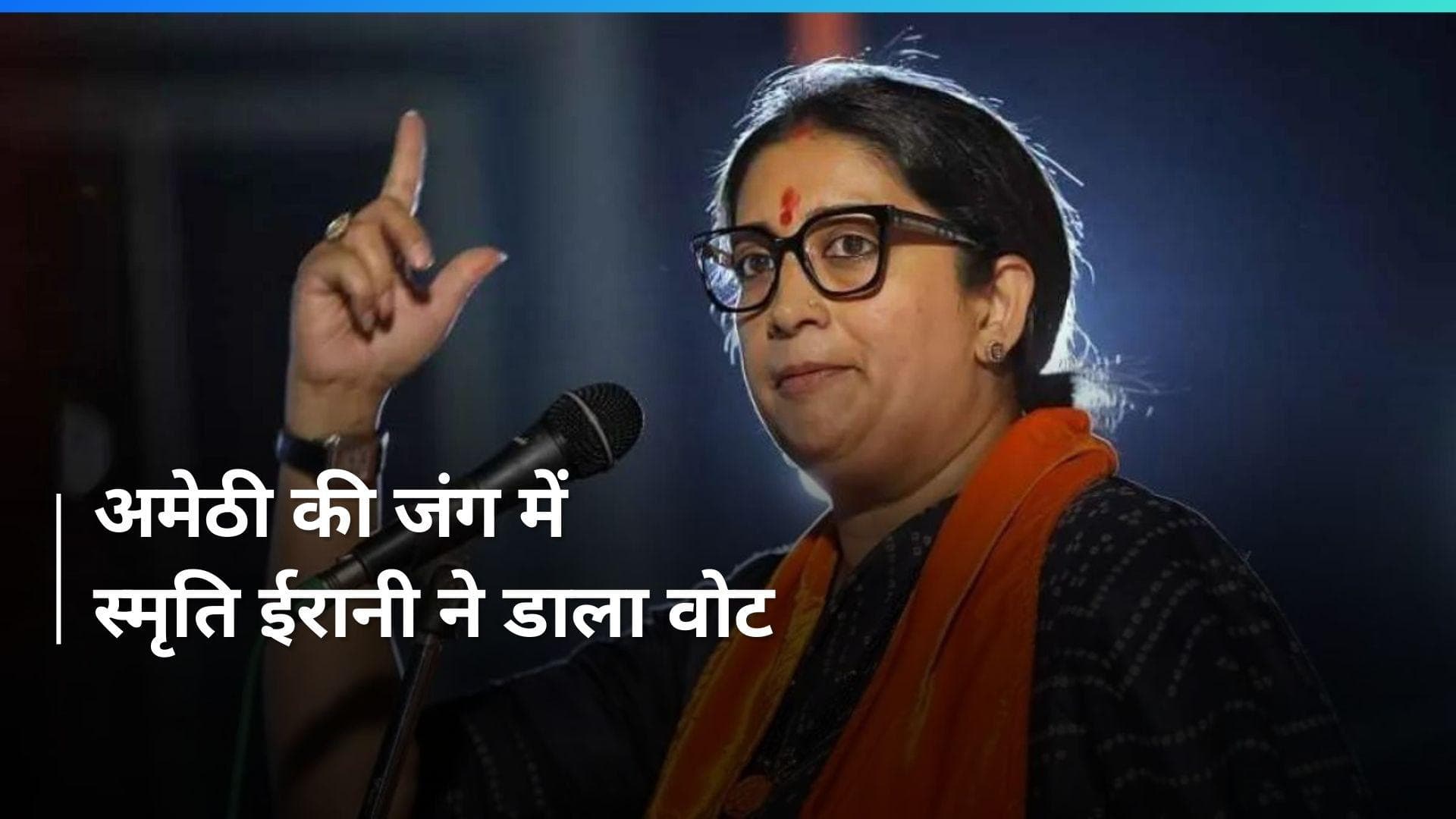 General Election 2024: स्मृति ईरानी ने अमेठी में डाला वोट, लोगों से की खास अपील