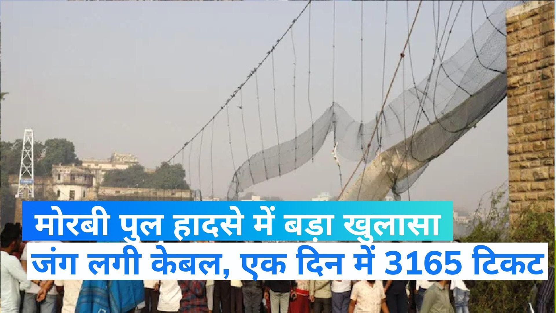 Morbi Bridge Collapse: मोरबी हादसा भ्रष्टाचार, भयंकर आपराधिक लापरवाही का नतीजा, खामियों का था अंबार