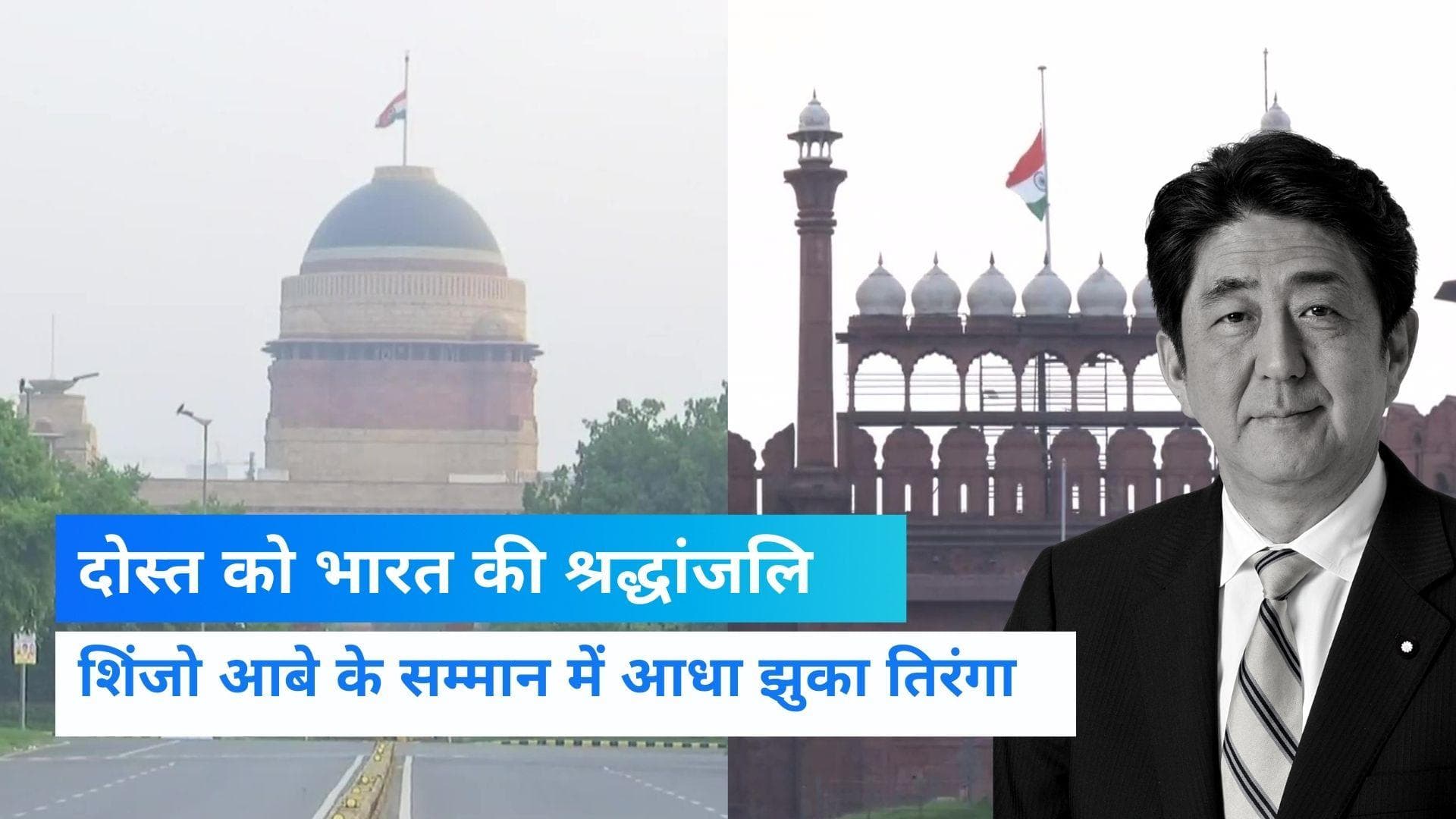Shinzo Abe death: शिंजो आबे के सम्मान में राष्ट्रीय शोक, आधा झुका तिरंगा