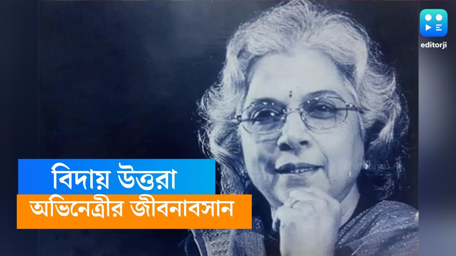 Uttara Baokar Passes away: ক্যানসারের কাছে হার মানল জীবন, ৭৯ বছরে প্রয়াত অভিনেত্রী উত্তরা বাওকর