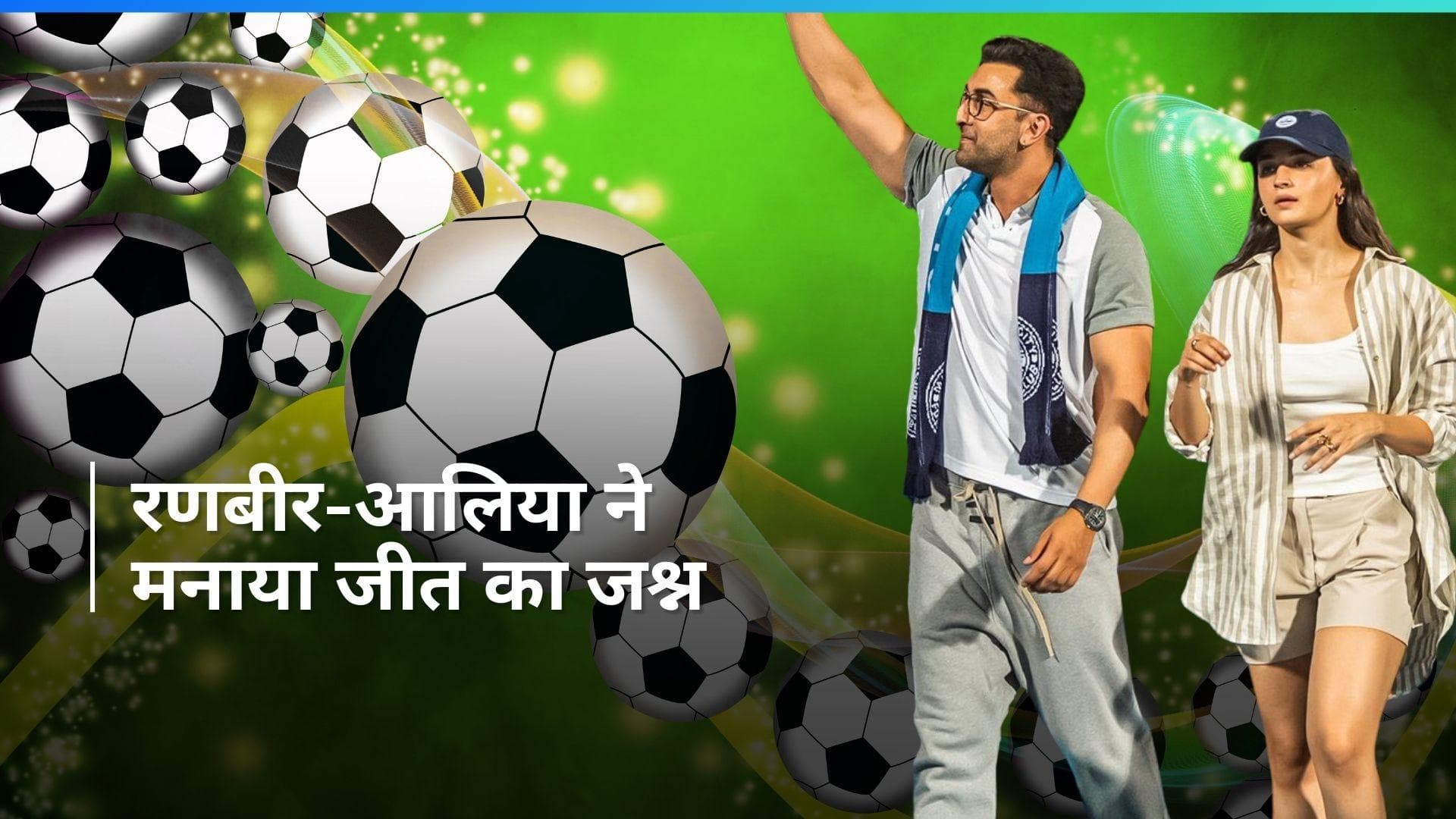 ISL: फाइनल में पहुंची Ranbir Kapoor की फुटबॉल टीम, एक्टर ने Alia Bhatt संग मैदान में यूं मनाया जश्न