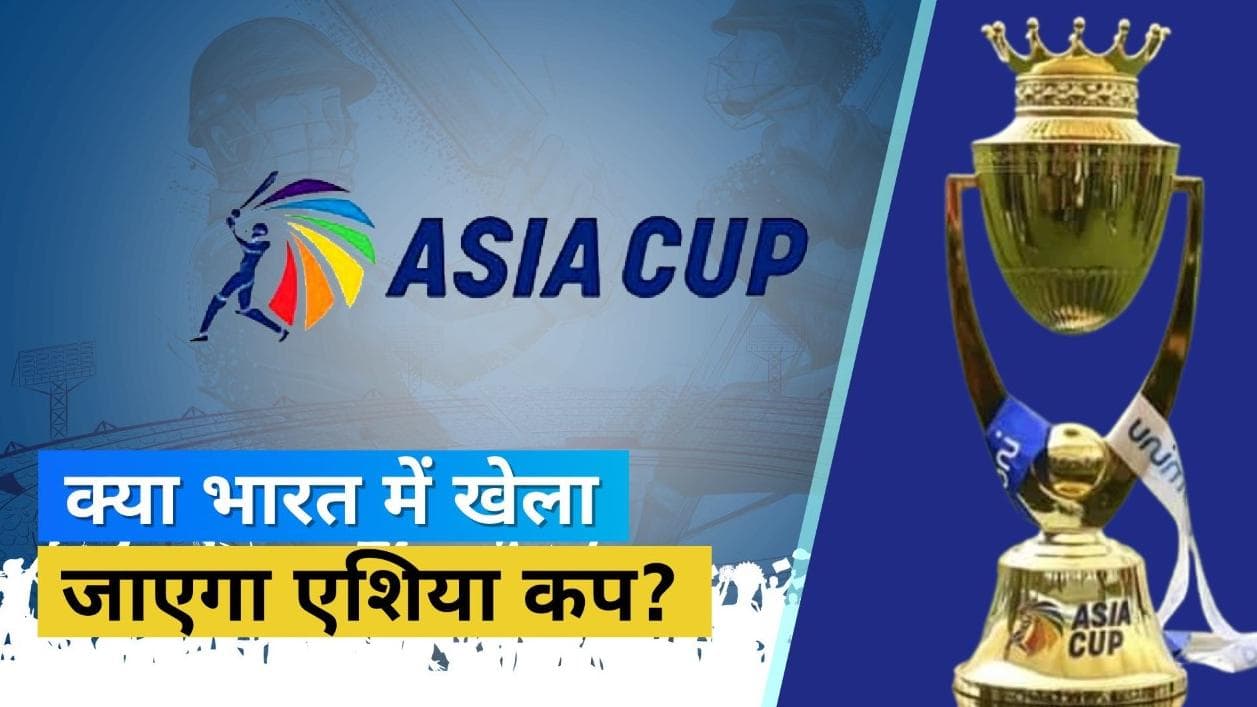 श्रीलंका नहीं करेगा Asia Cup 2022 की मेजबानी, जानिए अब कहां शिफ्ट होने वाला है टूर्नामेंट