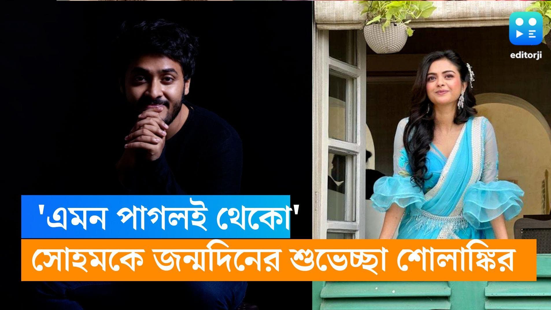 Sohom-Solanki: 'এমন পাগলই থেকো', 'বিশেষ বন্ধু' সোহমকে জন্মদিনে শুভেচ্ছা শোলাঙ্কির 