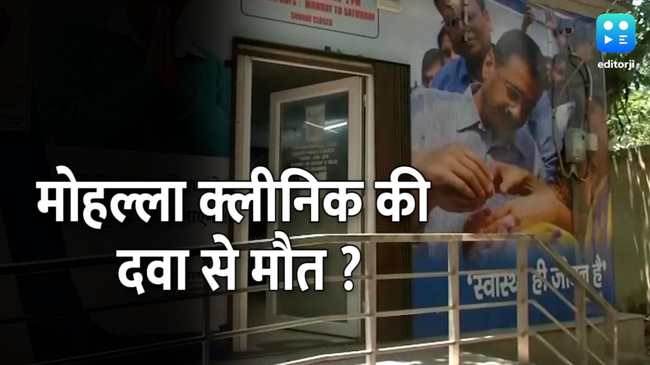 दिल्ली में Mohalla Clinic से मिली खांसी की दवा से 3 बच्चों की मौत ! 3 डॉक्टर बर्खास्त 