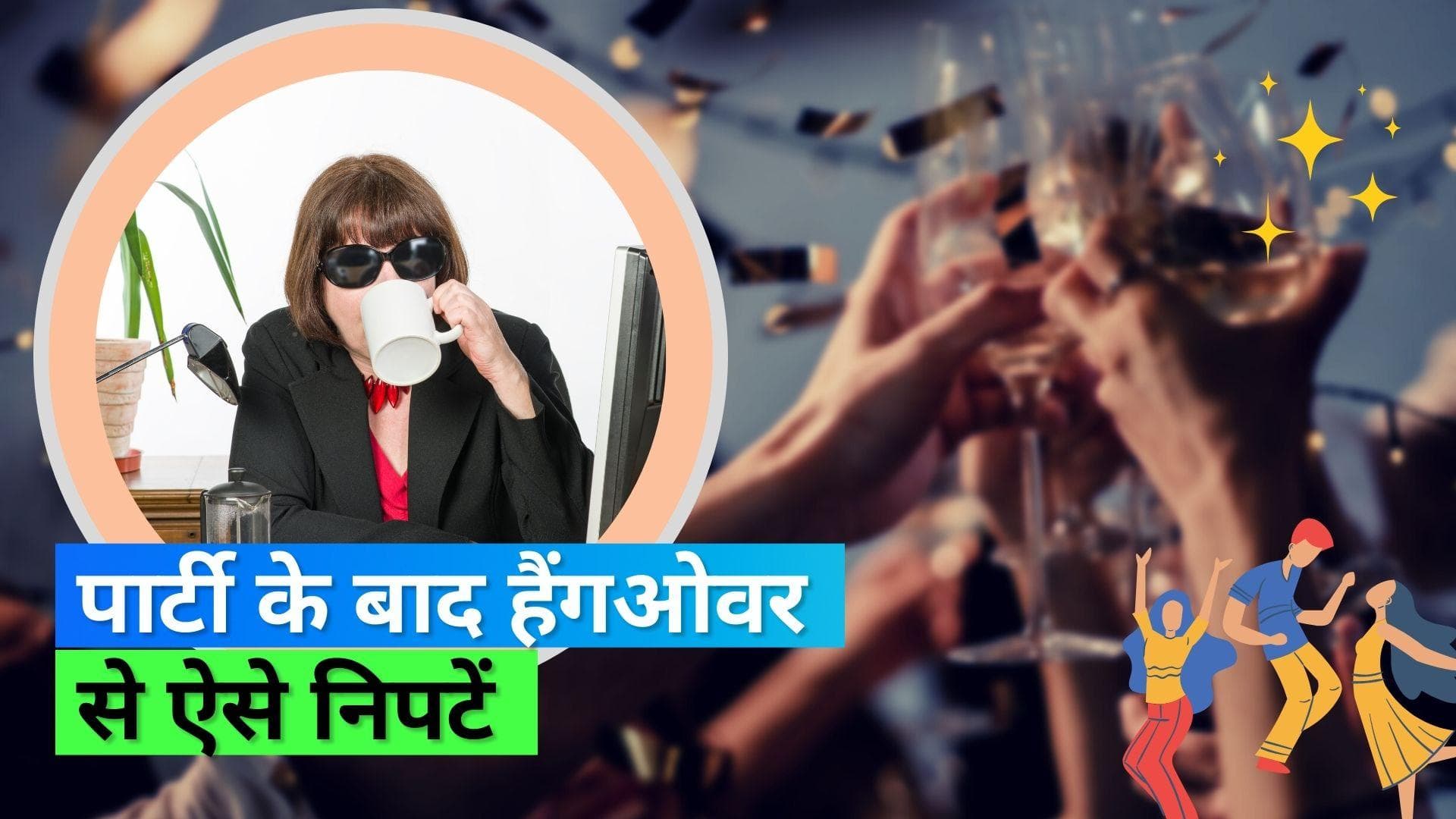 New Year Party 2023: पार्टी के बाद हैंगओवर से मिलेगा छुटकारा, बस फॉलो करें ये आसान टिप्स