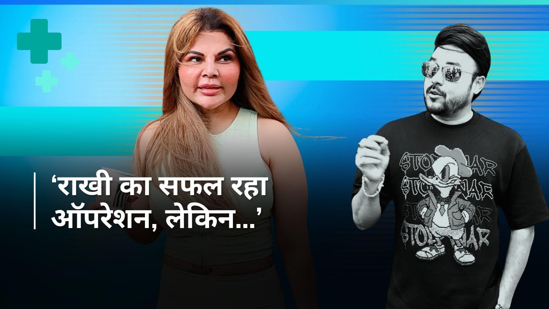 Rakhi Sawant की मिली हेल्थ अपडेट, दोस्त रितेश ने बताया ऑपरेशन के बाद अब कैसी है हालत?
