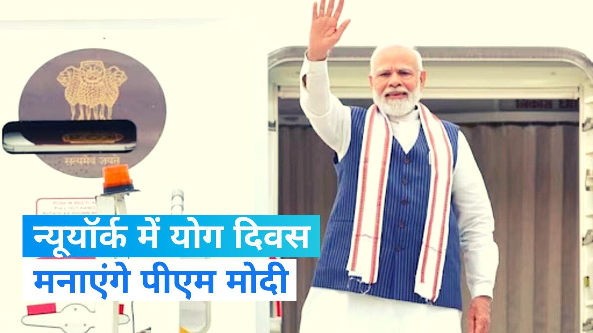 International Yoga Day 2023: UN हेडक्वार्टर में आज मनेगा विश्व योगा दिवस, पीएम मोदी करेंगे नेतृत्व