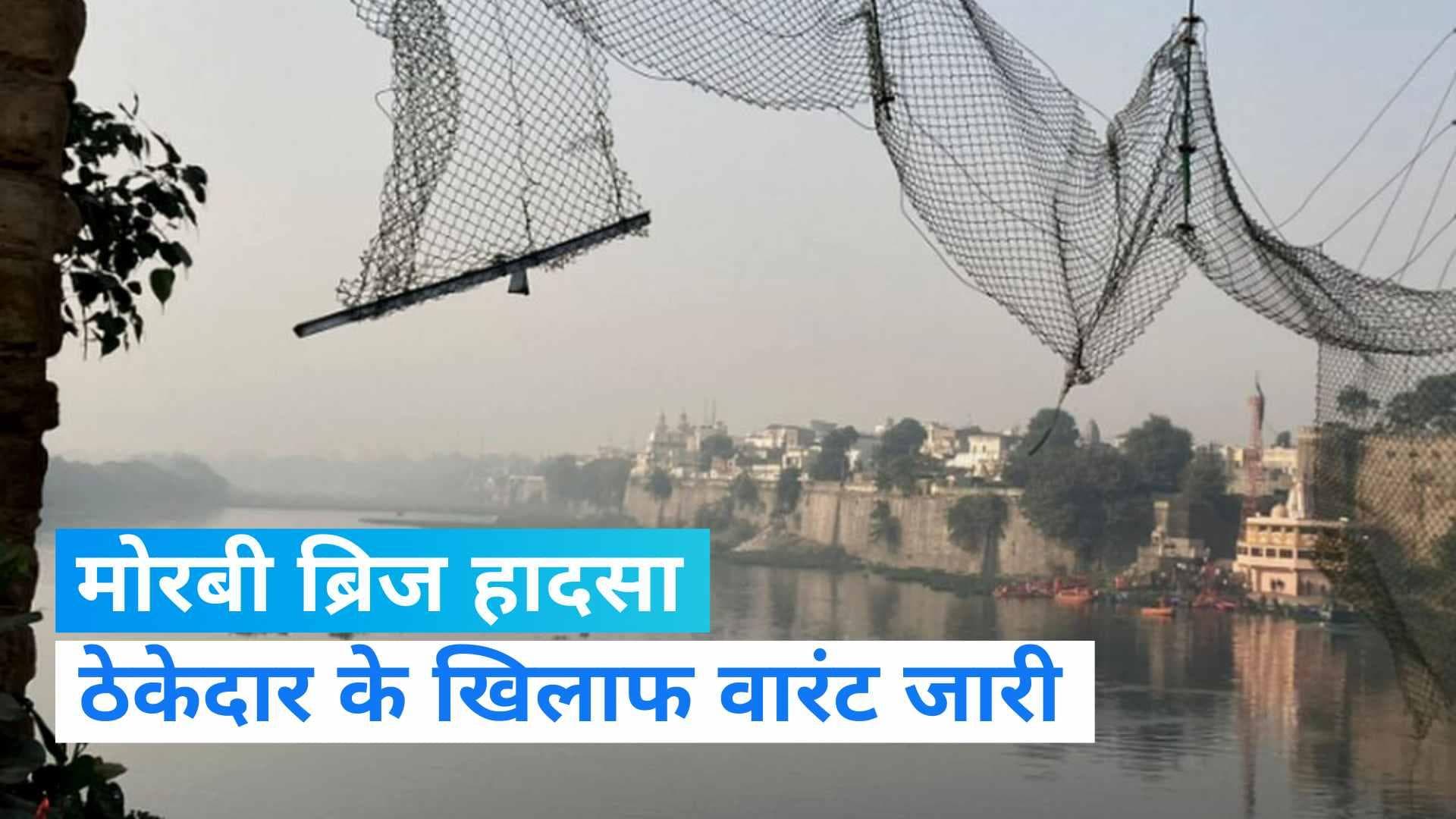 Morbi Bridge Row: मोरबी ब्रिज हादसे में कोर्ट ने ओरेवा समूह के ठेकेदार के खिलाफ जारी किया अरेस्ट वारंट