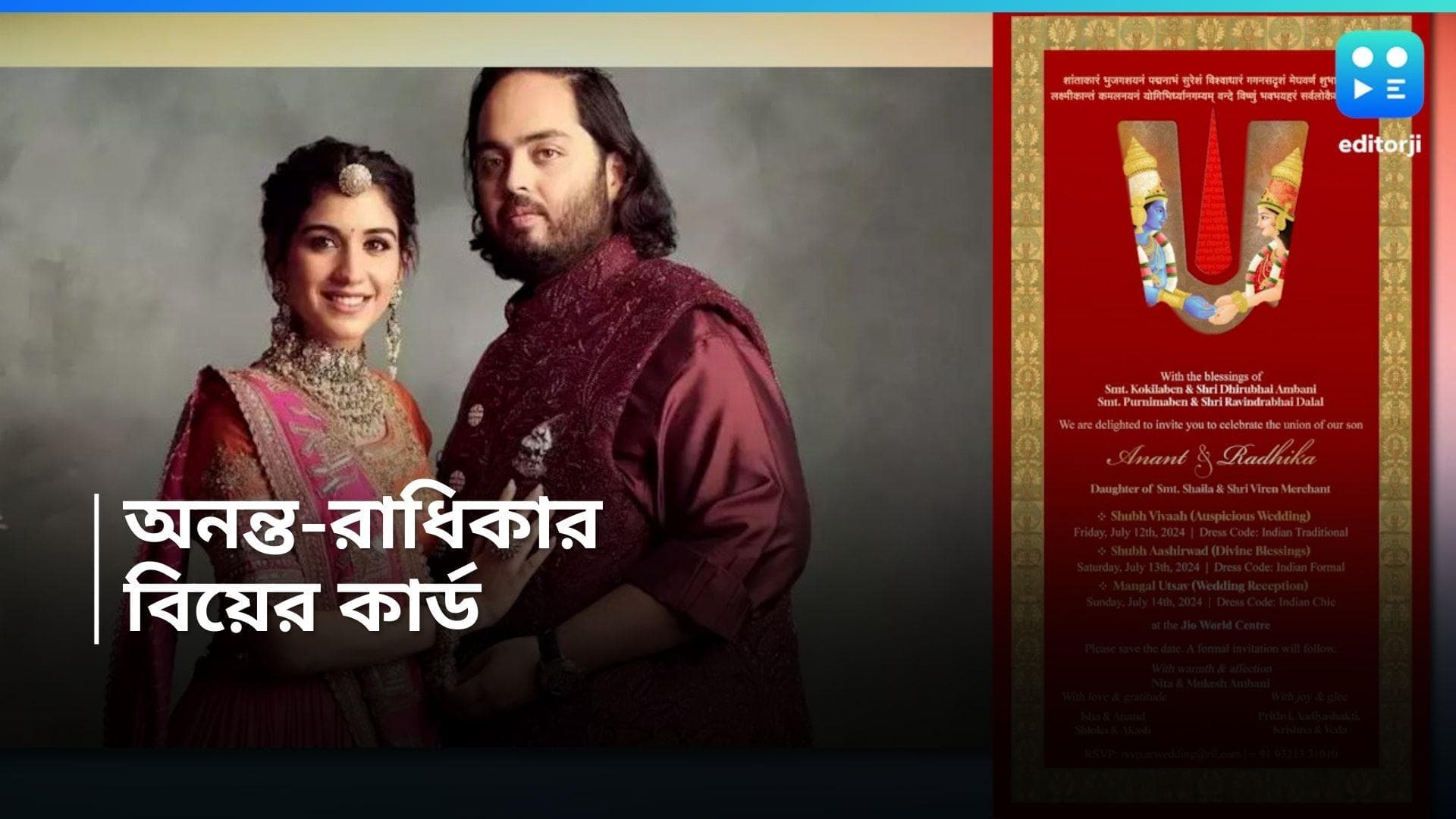 Anant Ambani-Radhika Wedding : মায়ানগরী মুম্বইতেই অনন্ত রাধিকার চার হাত এক হবে, প্রকাশ্যে এল বিয়ের কার্ড 