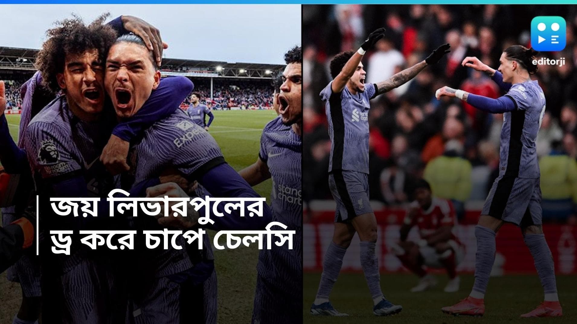 EPL 2024: প্রিমিয়ার লিগে বড় জয় লিভারপুলের, অ্যাওয়ে ম্যাচে ড্র করে মানরক্ষা চেলসির