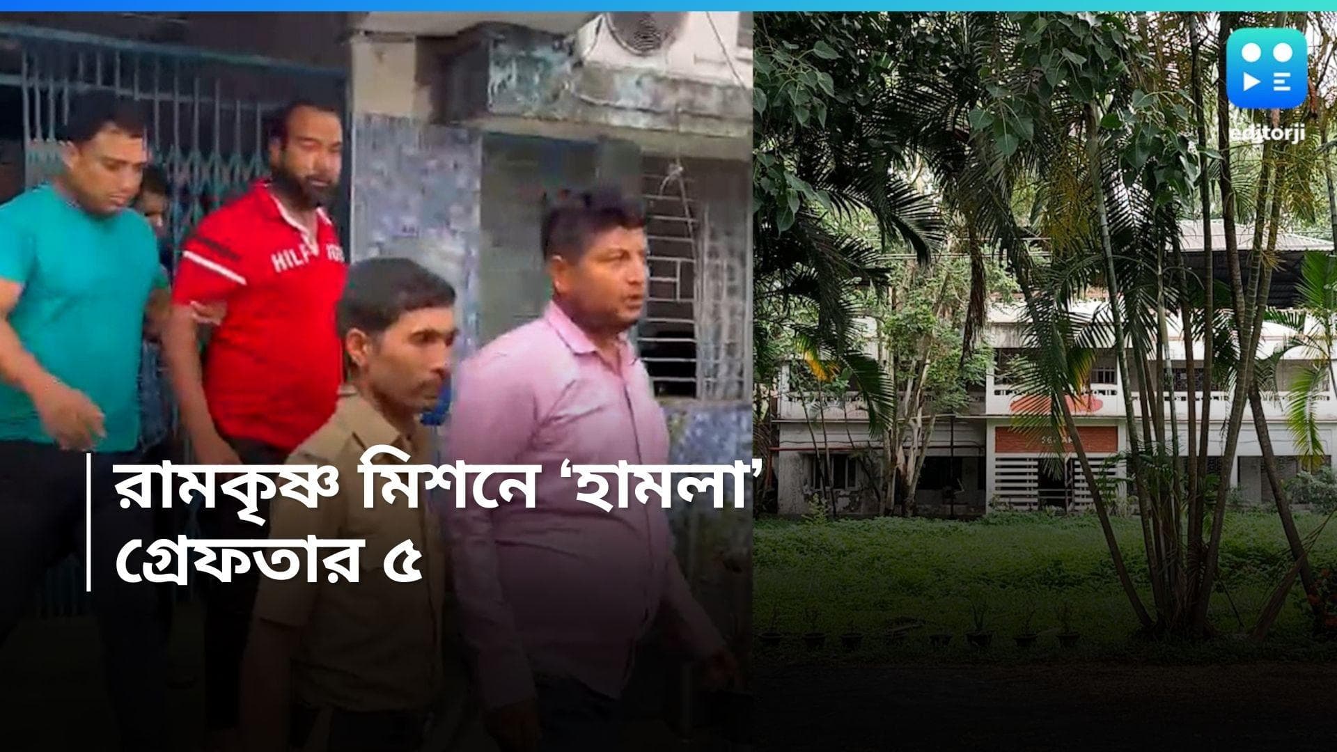 Jalpaiguri News: জলপাইগুড়ির রামকৃষ্ণ মিশনে হামলার অভিযোগ, গ্রেফতার ৫, অধরা মূল অভিযুক্ত