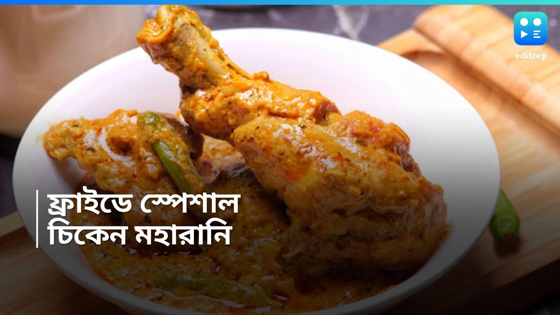 Chicken Maharani Recipe :   ফ্রাইডে স্পেশাল চিকেন মহারানি, রইল সহজ রেসিপি  