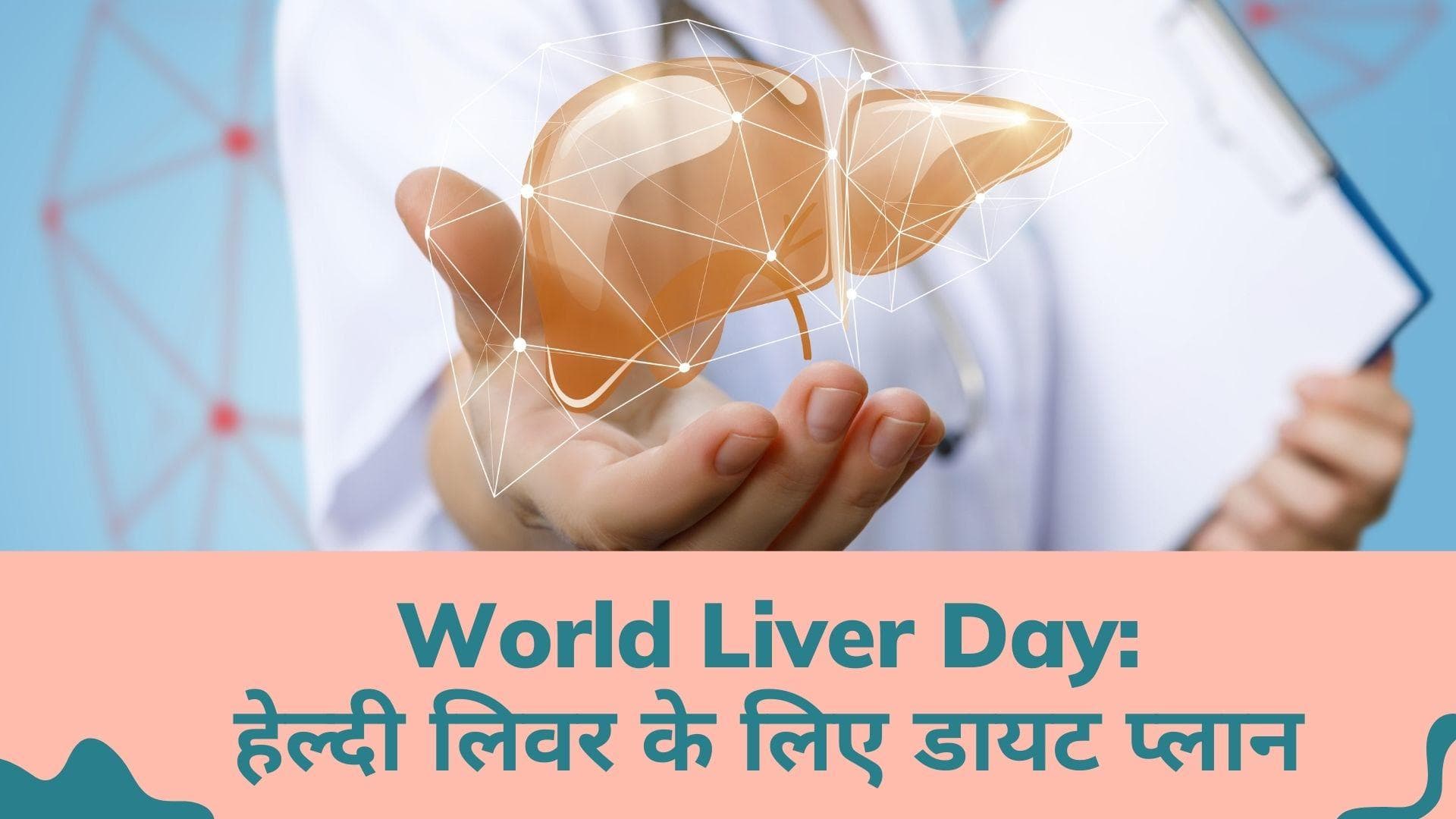 World Liver Day 2022: शरीर को स्वस्थ रखने के लिए ज़रूरी है लिवर का स्वस्थ रहना, ऐसे रखें ध्यान 