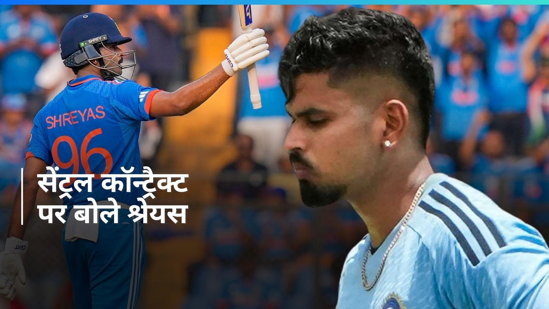 सेंट्रल कॉन्ट्रैक्ट से बाहर होने पर श्रेयस अय्यर ने तोड़ी चुप्पी, इशारों-इशारों में BCCI को दिया जवाब