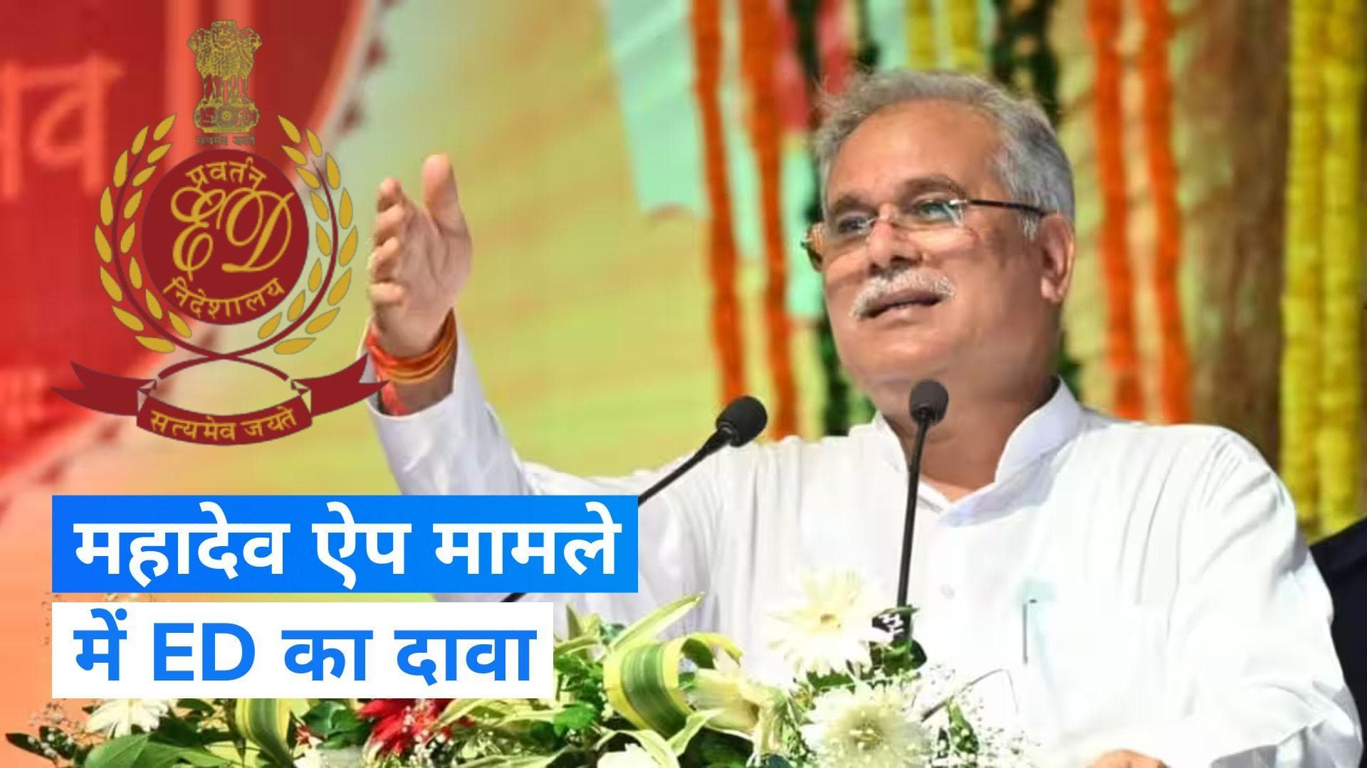 ED का दावा- महादेव ऐप के प्रमोटर ने छत्तीसगढ़ के CM भूपेश बघेल को दिए 508 करोड़ रुपए- रिपोर्ट