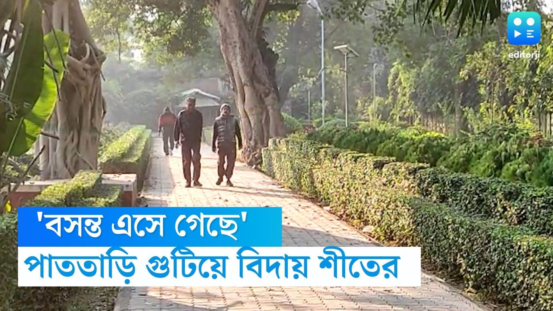 West Bengal Weather Update: পাততাড়ি গুটিয়ে বিদায় শীতের,বঙ্গে 'বসন্ত এসে গিয়েছে',আজ সারাদিন কেমন আবহাওয়া? 