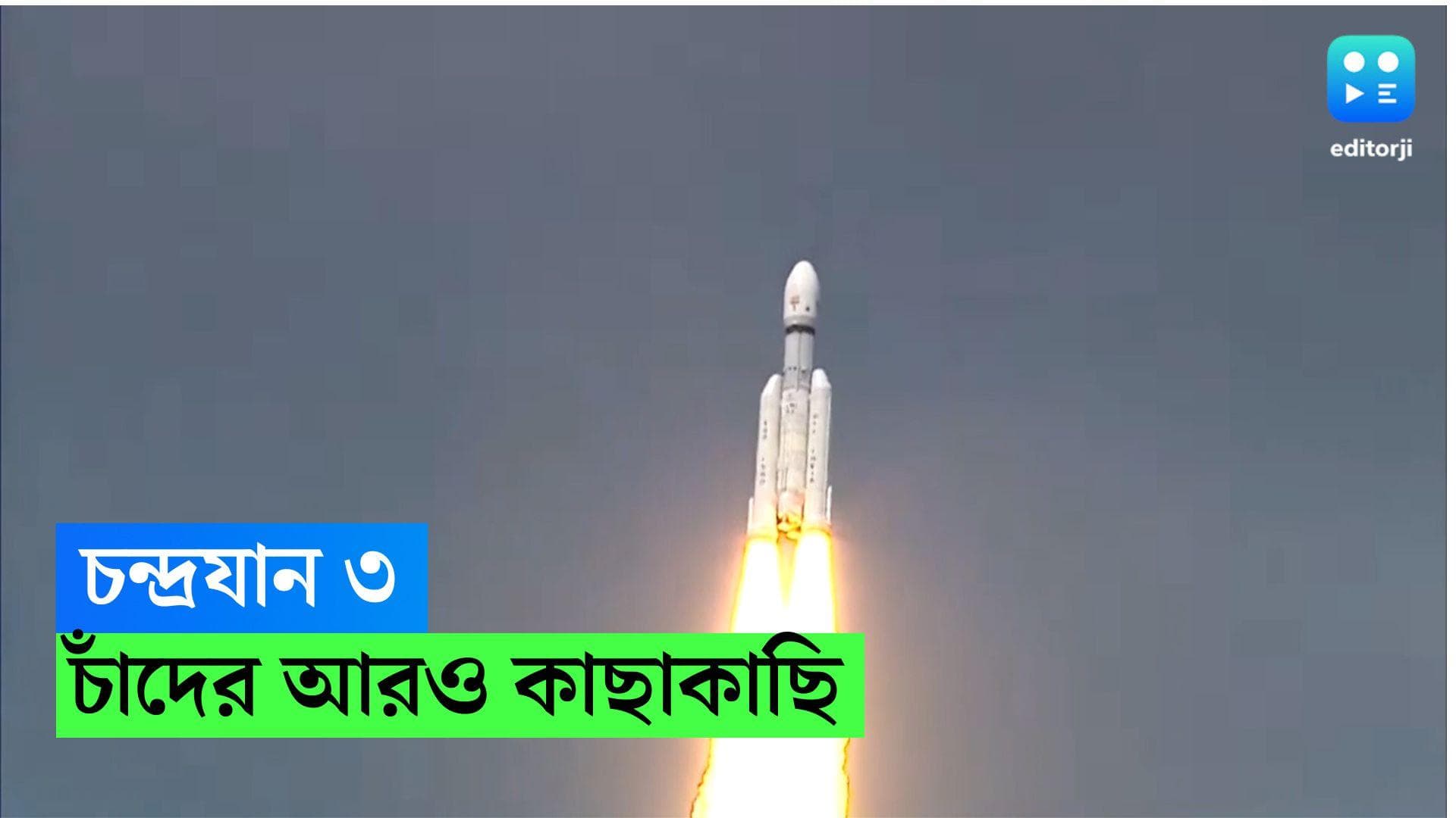 Chandrayaan 3: চাঁদের আরও কাছাকাছি চন্দ্রযান ৩, আজই প্রবেশ করতে চলেছে চাঁদের কক্ষপথে