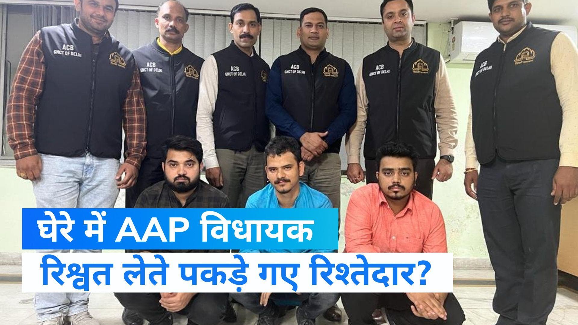 Delhi MCD Election: AAP MLA के साले समेत 3 गिरफ्तार, विधायक पर 90 लाख में टिकट बेचने का आरोप