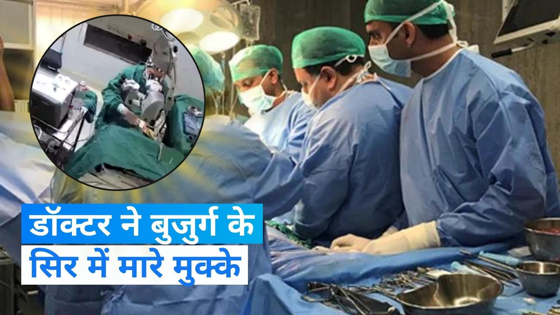 China News: चीन में सर्जरी के दौरान डॉक्टर ने 82 साल की बुजुर्ग के सिर में मुक्के मारे, Video वायरल