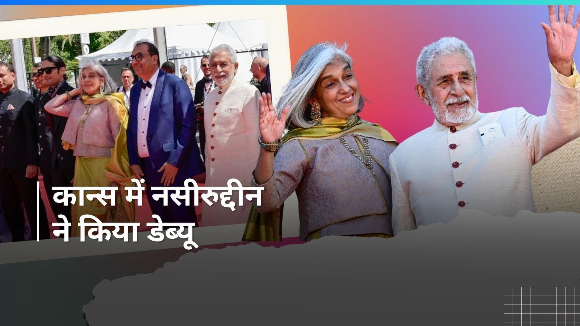 Cannes 2024: कान्स में Naseeruddin Shah ने किया डेब्यू, इस फिल्म को किया रिप्रेजेंट