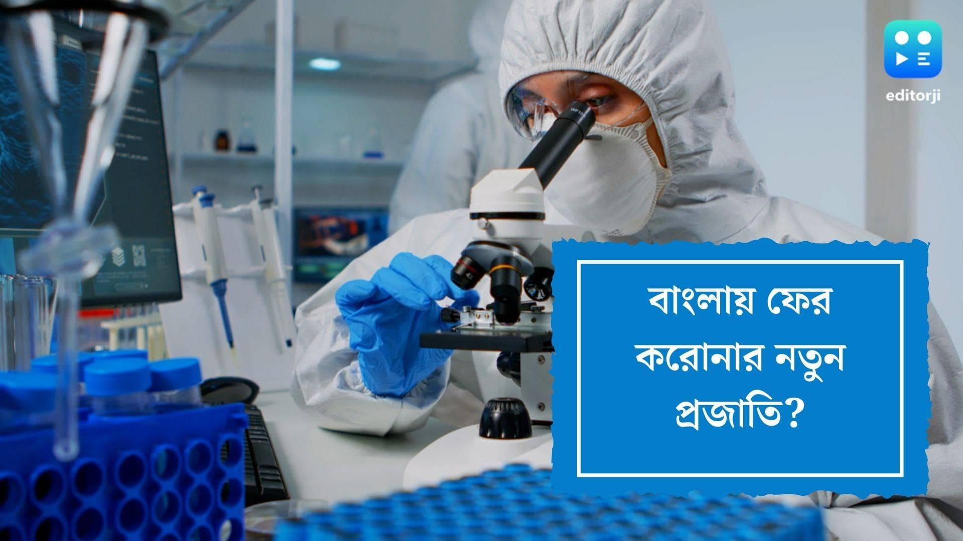 New variant of corona virus: বাংলা সহ ভারতের একাধিক রাজ্যে করোনার নয়া প্রজাতি, দাবি ইজরায়েলের বিজ্ঞানীর