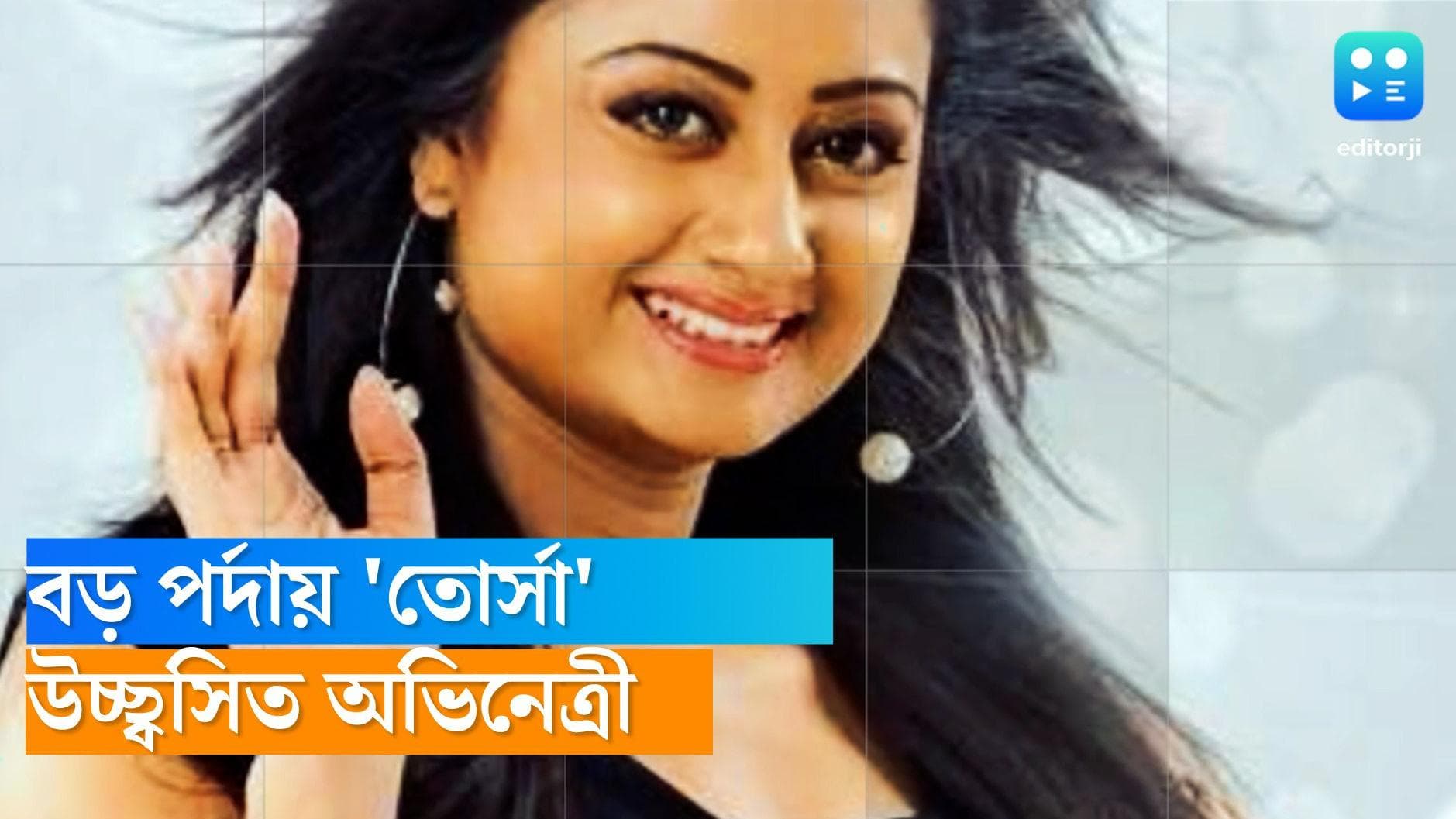 Tonni Laha Roy : ফের বড় পর্দায় 'মিঠাই'-এর 'তোর্সা', সঙ্গে রয়েছেন সৌরভ দাস ও দর্শনা বণিক