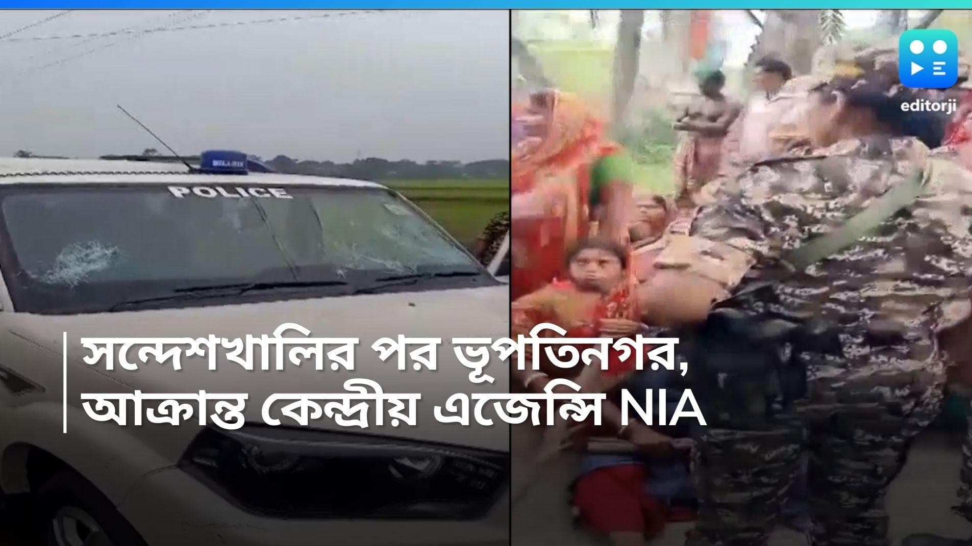 NIA in Bhupati Nagar: সন্দেশখালির পর ভূপতিনগর, ফের আক্রান্ত কেন্দ্রীয় এজেন্সি NIA, ভাঙল গাড়ির কাঁচ