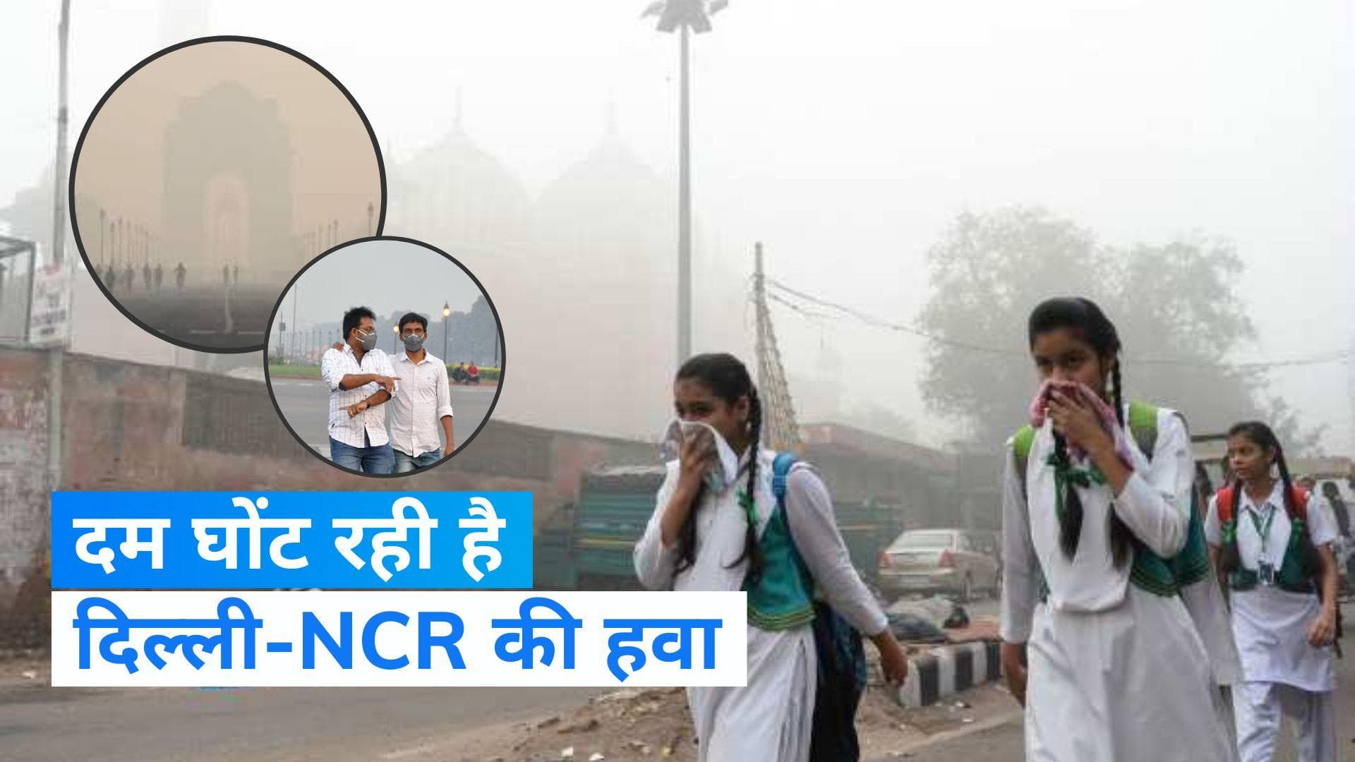 Delhi Air Pollution: दिल्ली-NCR में सासों पर पहरा! कई इलाकों में AQI 400 के पार