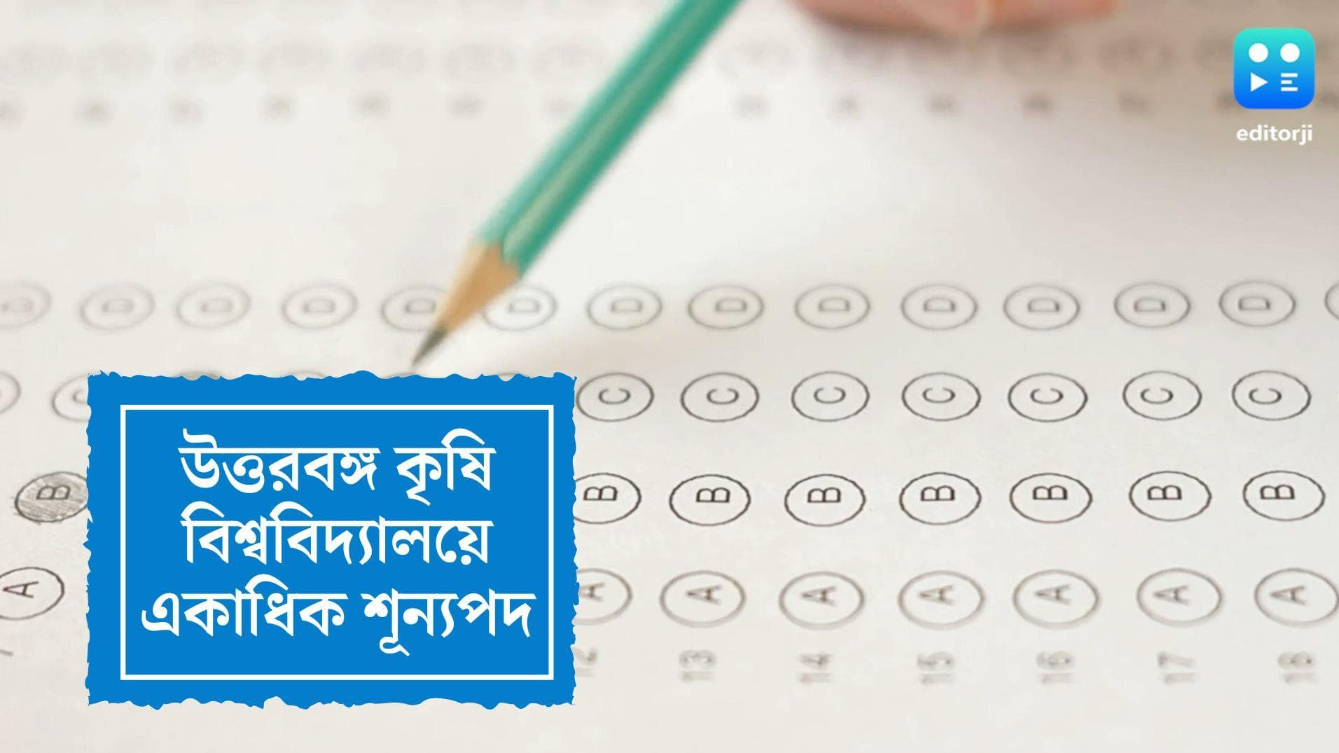 Govt Job Recruitment 2022: উত্তরবঙ্গ কৃষি বিদ্যালয়ে ৬টি শূন্যপদ, জেনে নিন কীভাবে করবেন আবেদন