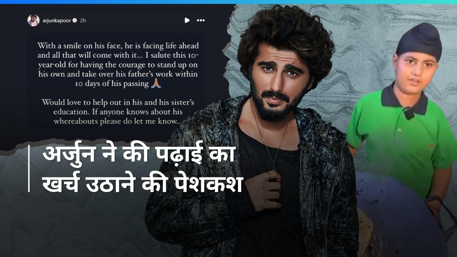 Arjun Kapoor: पिता की मौत के बाद 10 साल की उम्र में सड़क पर रोल बेच रहे बच्चे की मदद के लिए आगे आए अर्जुन