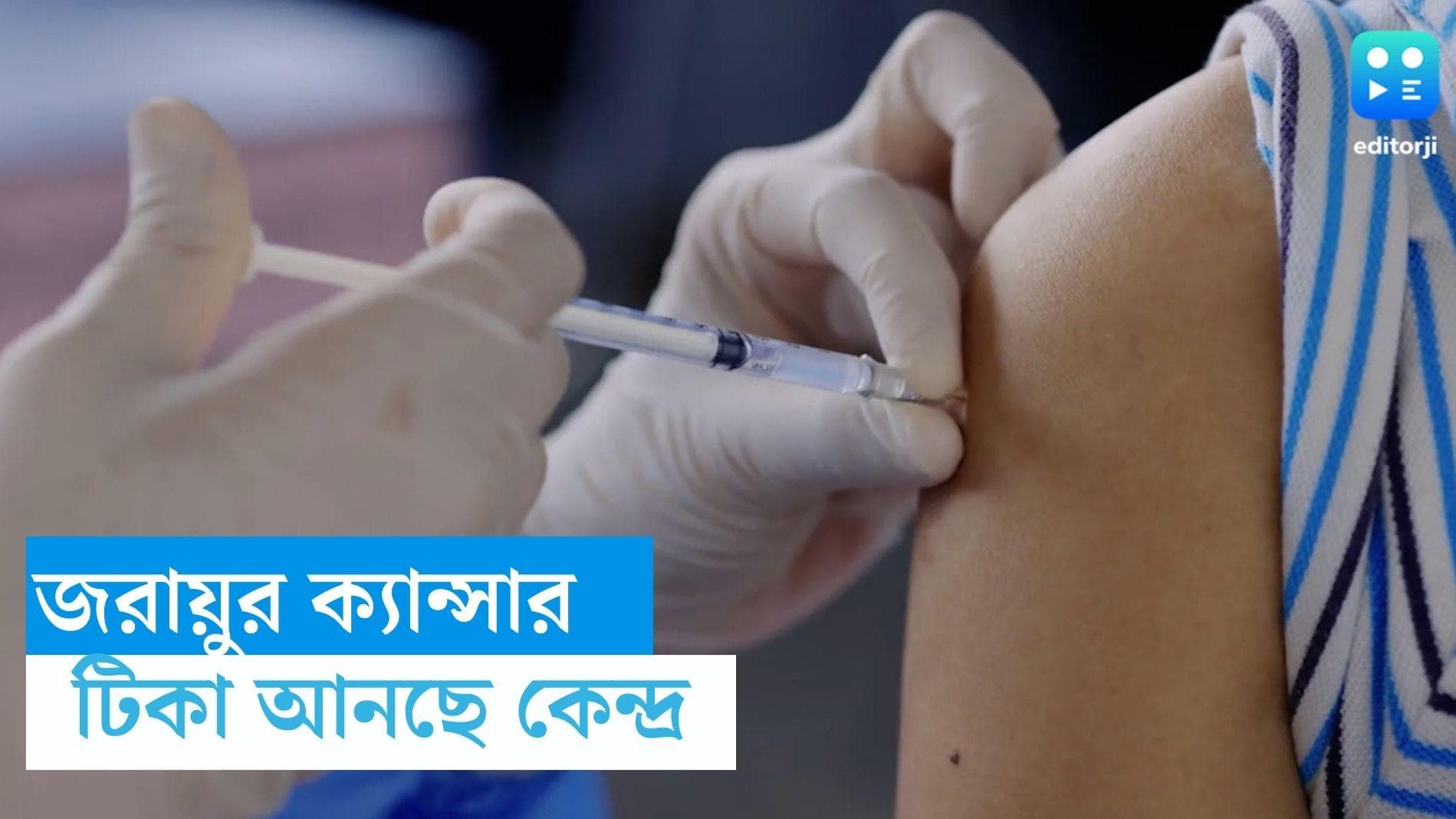 Cervical Cancer Vaccine: চলতি বছরেই বিনামূল্যে জরায়ুর ক্যান্সারের ভ্যাকসিন চালু কেন্দ্রের, বলছে রিপোর্ট 