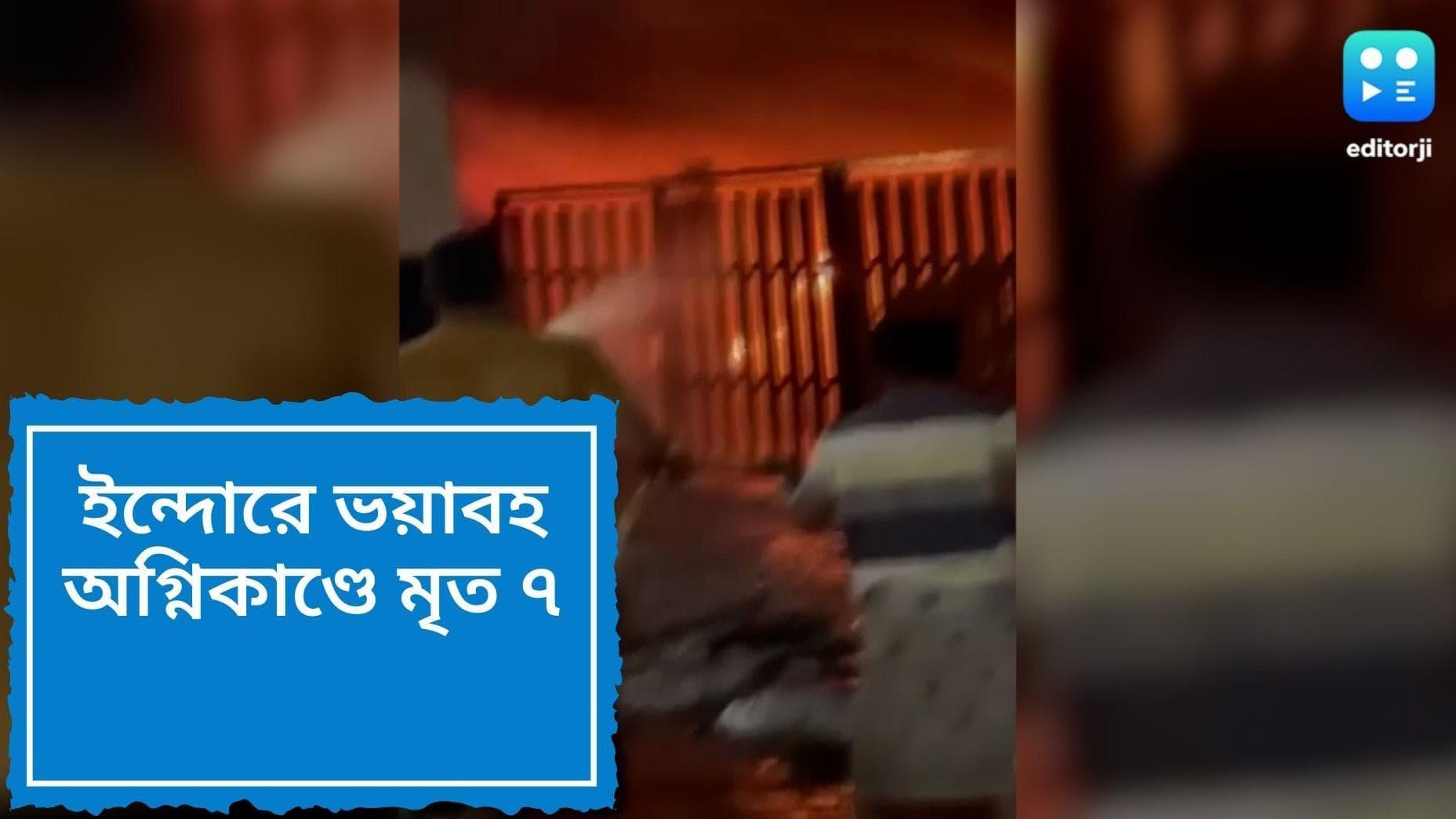 Indore fire: শনিবার ভোরে ভয়াবহ আগুন ইন্দোরের দোতলা আবাসন, অগ্নিদগ্ধ হয়ে মৃত অন্তত ৭ জন