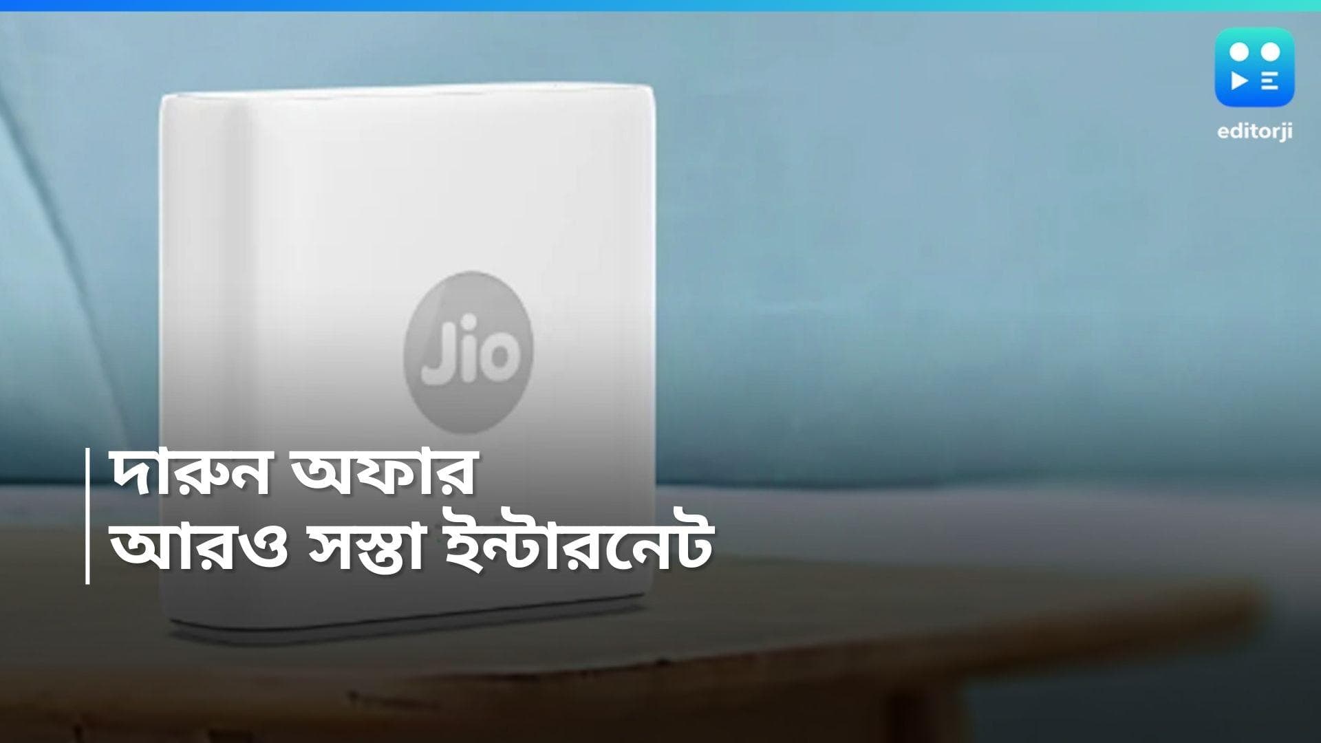 Jio AirFiber: চিন্তামুক্ত Jio ব্যবহারকারীরা, ইন্টারনেটের জন্য খরচ কমালো সংস্থা !