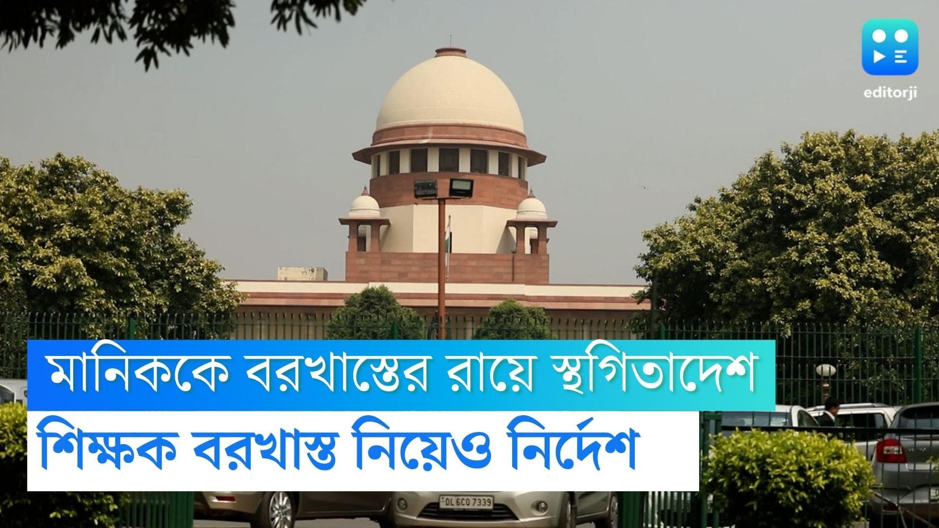 Tet Scam : ২৬৯ শিক্ষকের বরখাস্তের নির্দেশে স্থগিতাদেশ,মানিককে বরখাস্তের রায়েও স্থগিতাদেশ সুপ্রিম কোর্টের