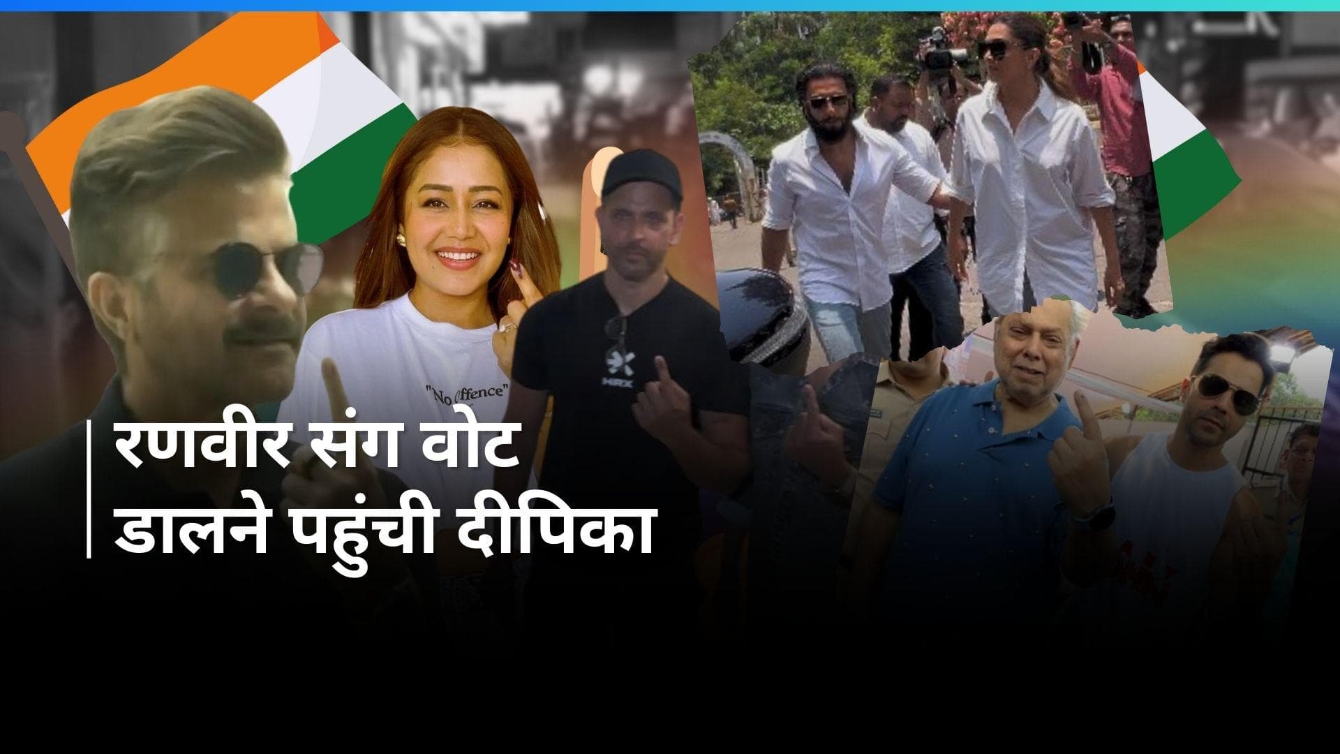 प्रेग्नेंट Deepika Padukone, Ranveer Singh और अनिल कपूर समेत ये सितारे पहुंचे मतदान केंद्र