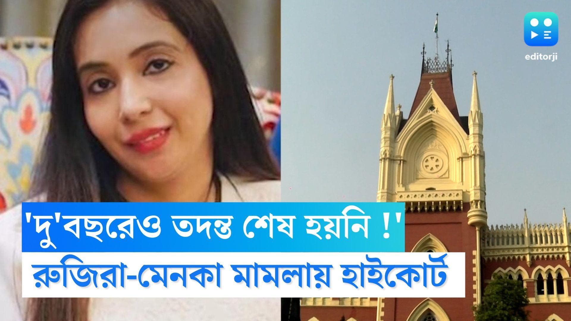 Calcutta High Court : দু'বছরেও তদন্ত কেন শেষ হয়নি? অভিষেকের স্ত্রী ও শ্যালিকার মামলায় প্রশ্ন হাইকোর্টের